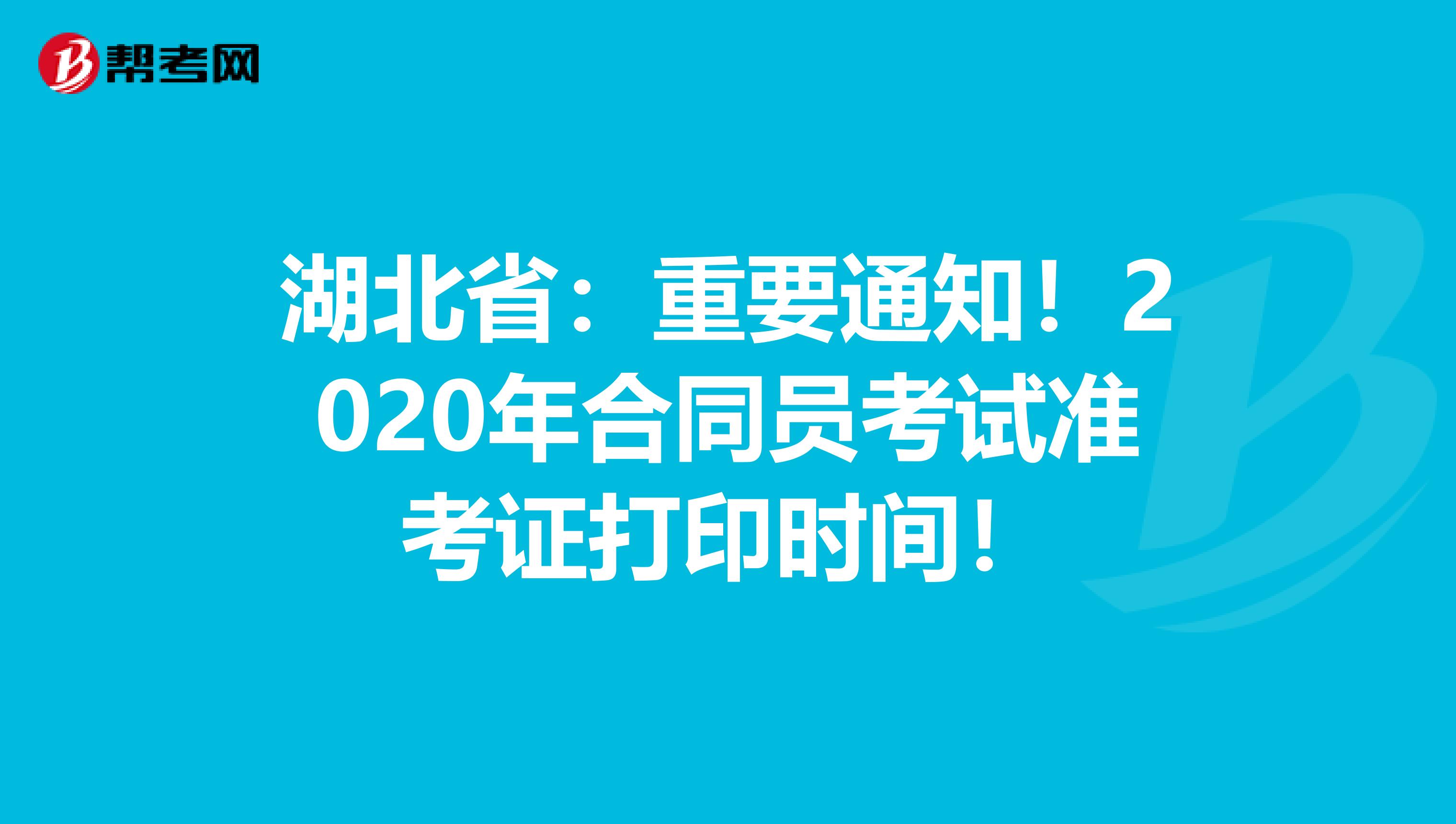 湖北省：重要通知！2020年合同员考试准考证打印时间！