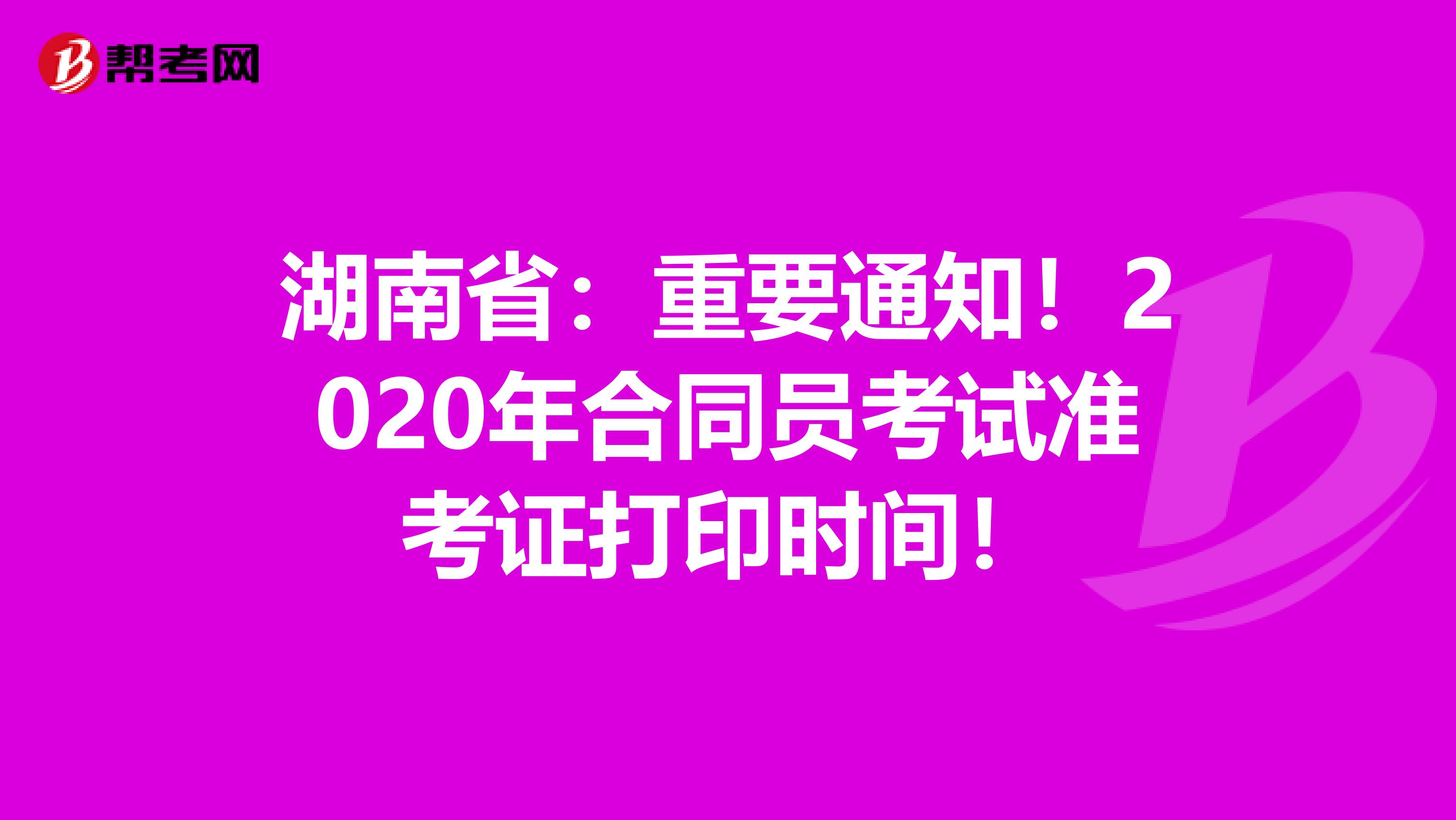 湖南省：重要通知！2020年合同员考试准考证打印时间！