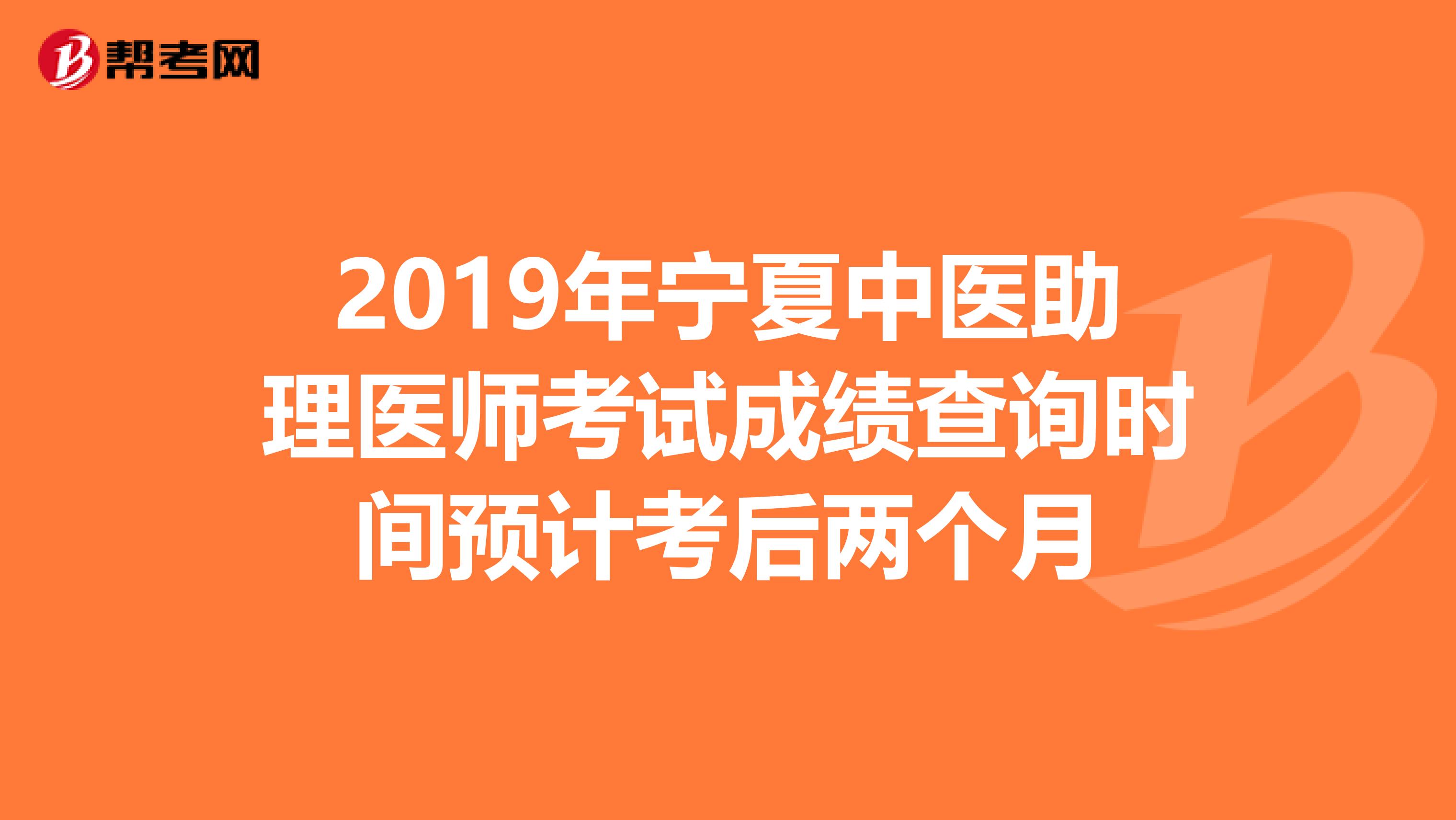 2019年宁夏中医助理医师考试成绩查询时间预计考后两个月