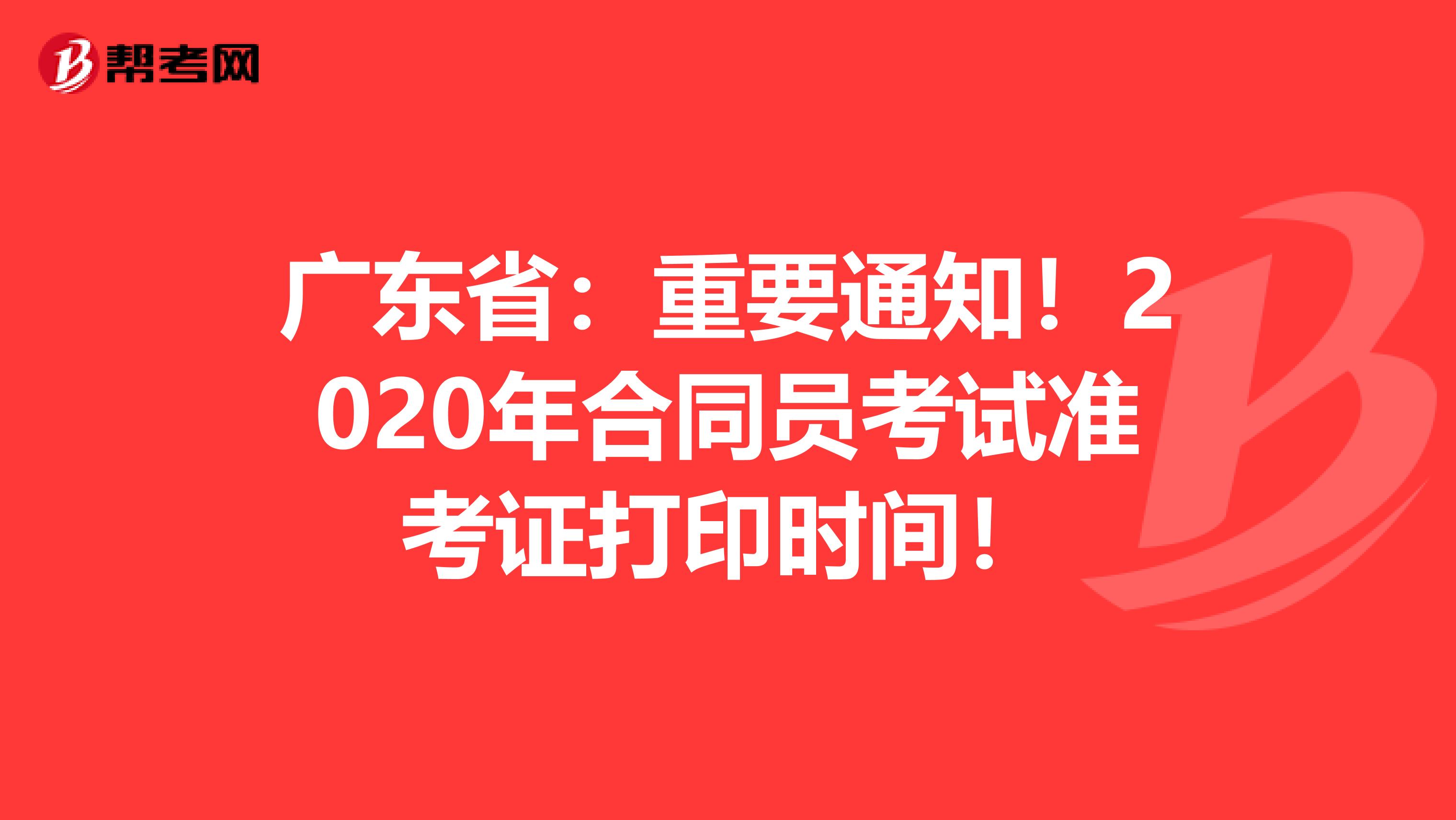 广东省：重要通知！2020年合同员考试准考证打印时间！