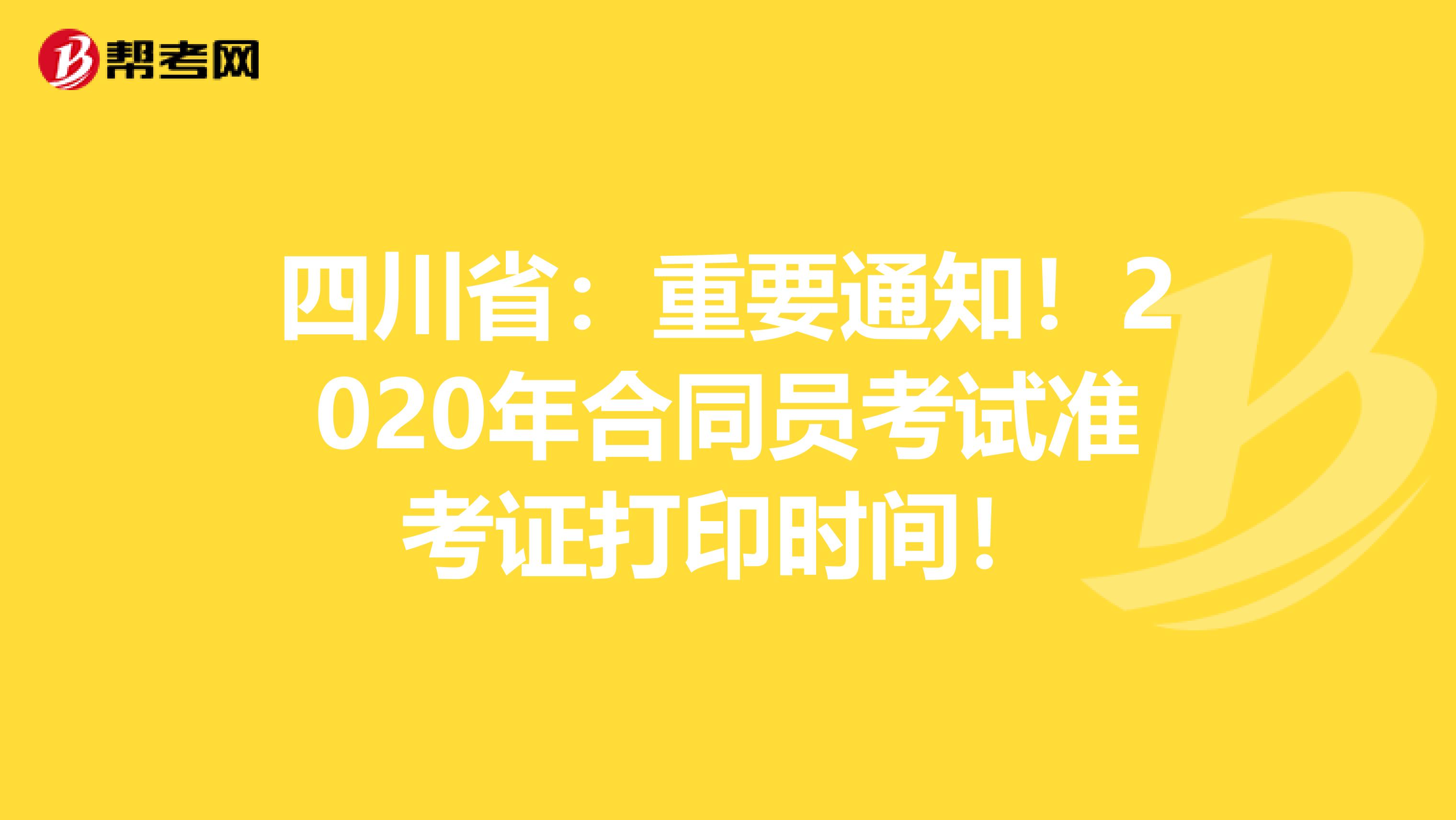 四川省：重要通知！2020年合同员考试准考证打印时间！