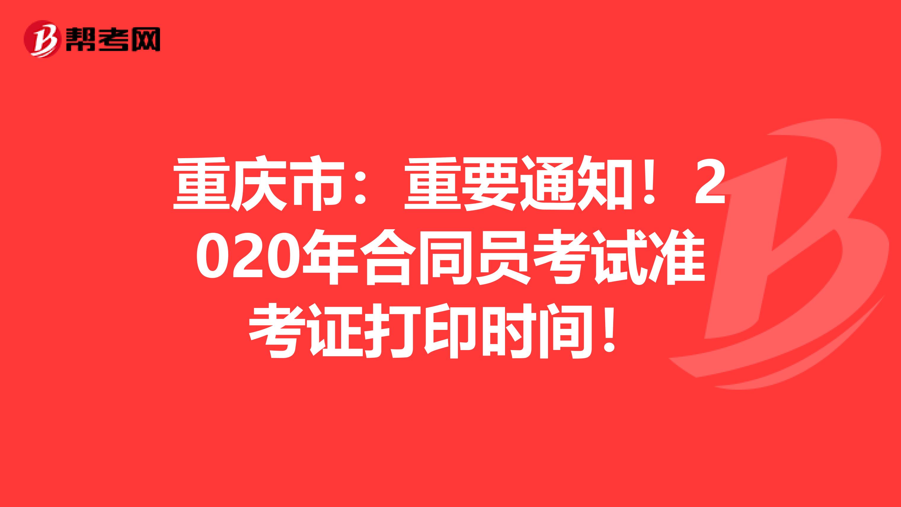 重庆市：重要通知！2020年合同员考试准考证打印时间！