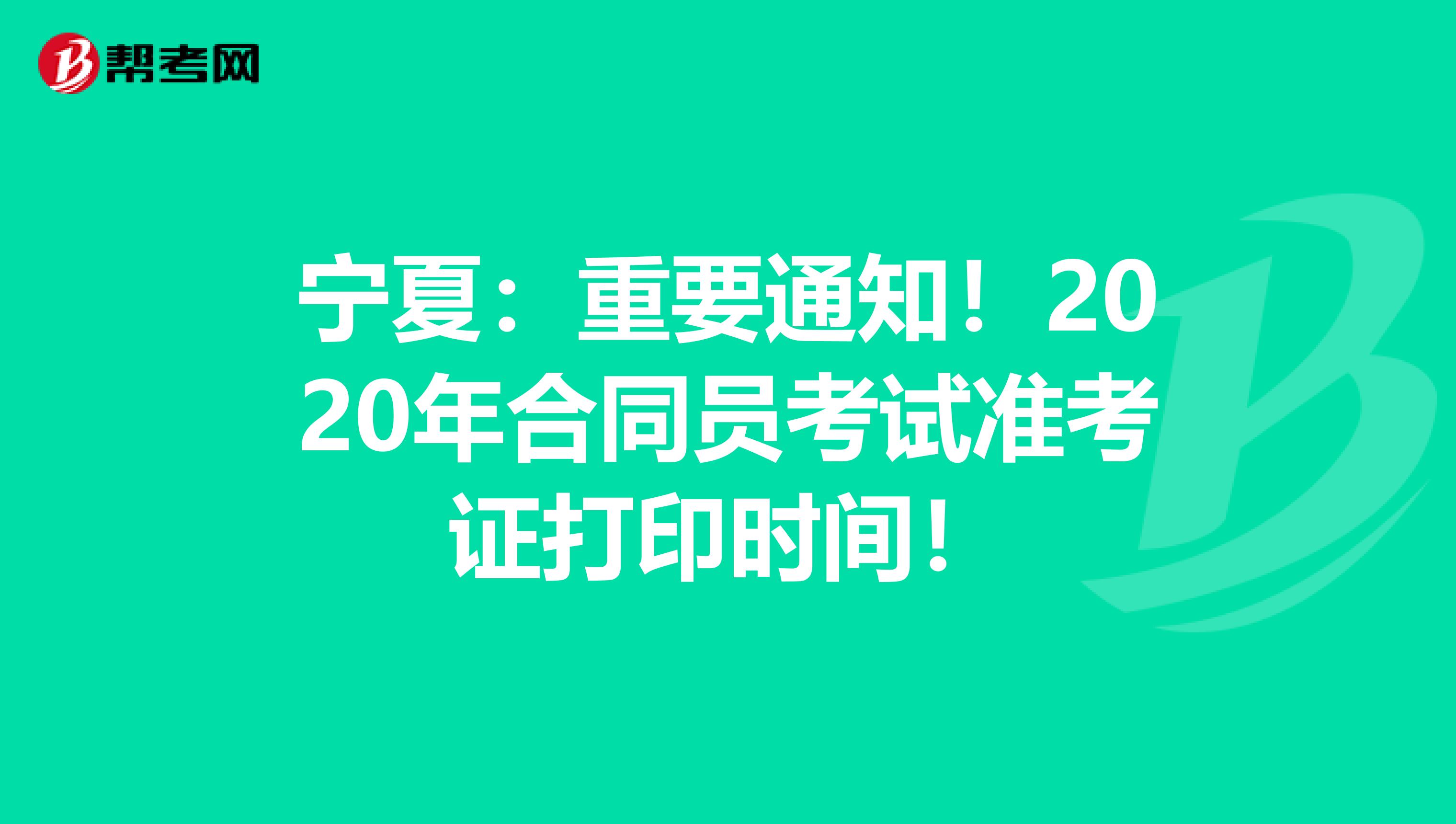 宁夏：重要通知！2020年合同员考试准考证打印时间！