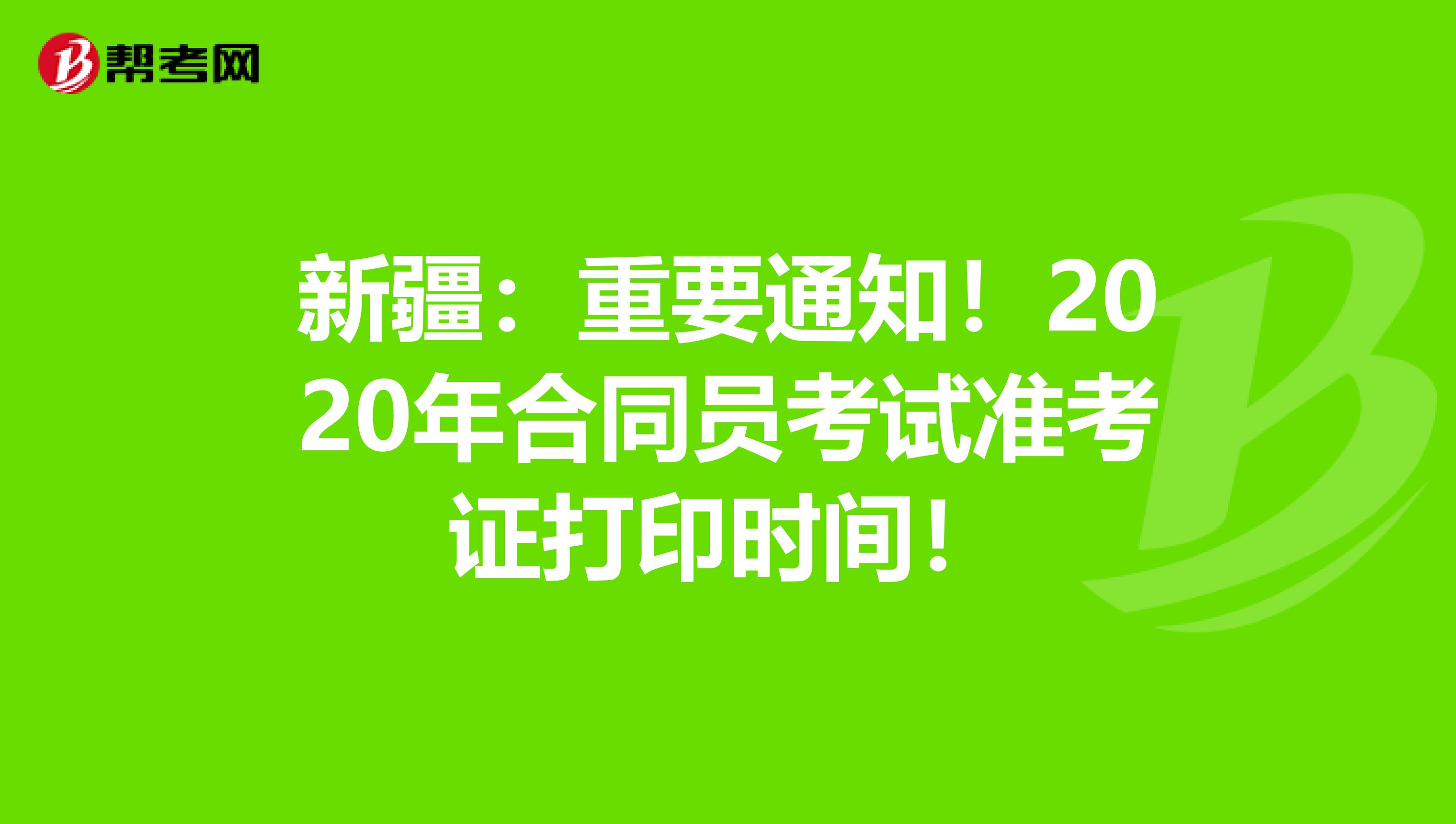 新疆：重要通知！2020年合同員考試準考證打印時間！