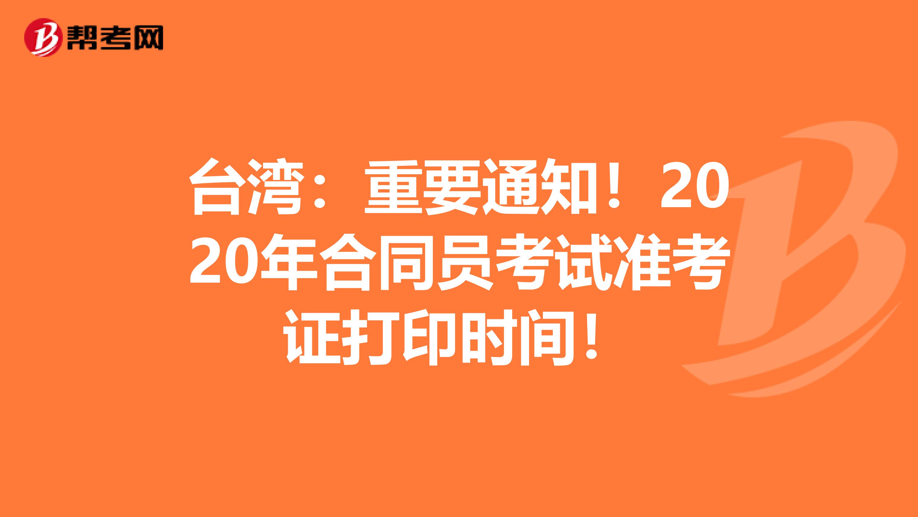 台湾：重要通知！2020年合同员考试准考证打印时间！