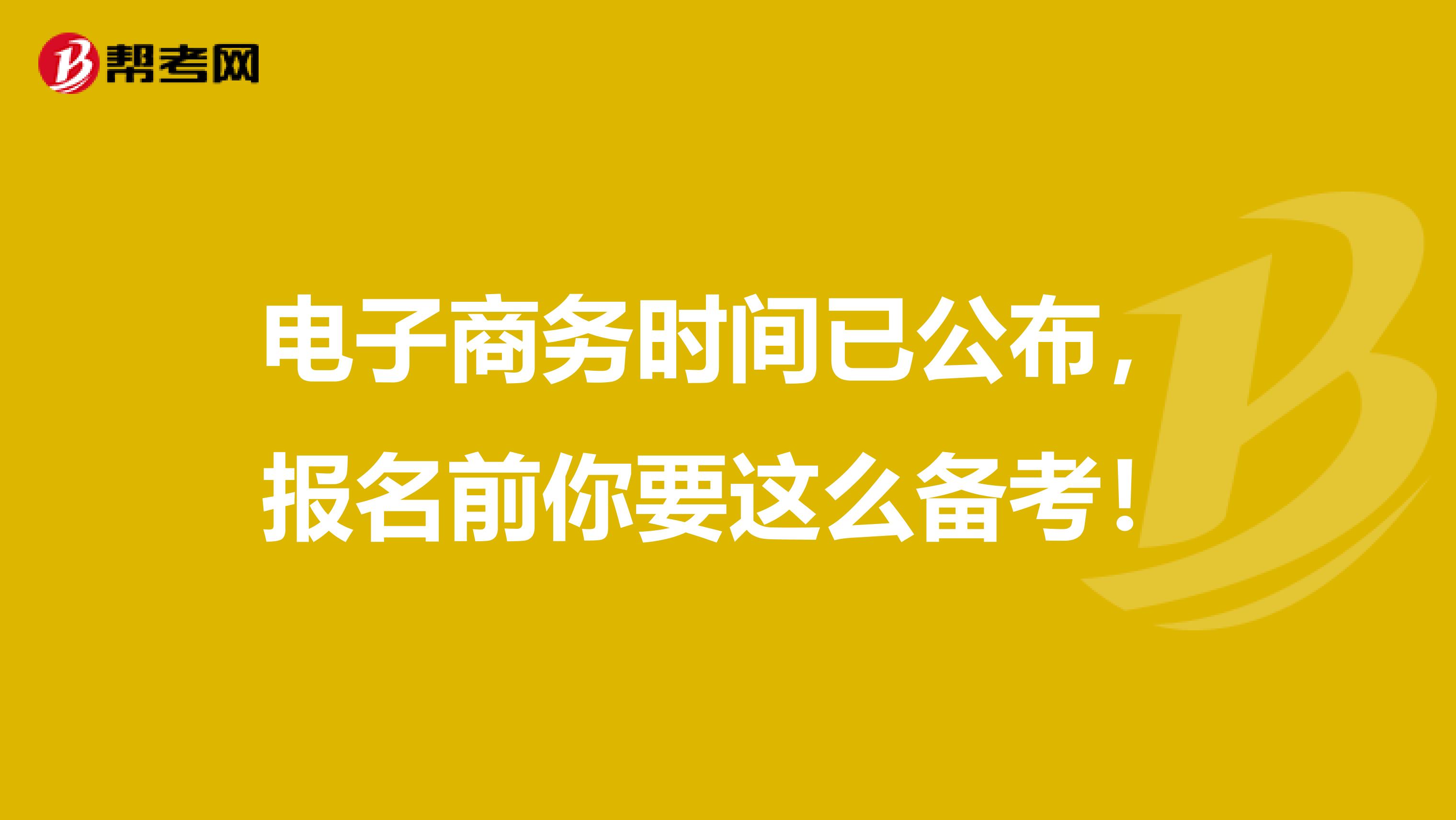 电子商务时间已公布，报名前你要这么备考！