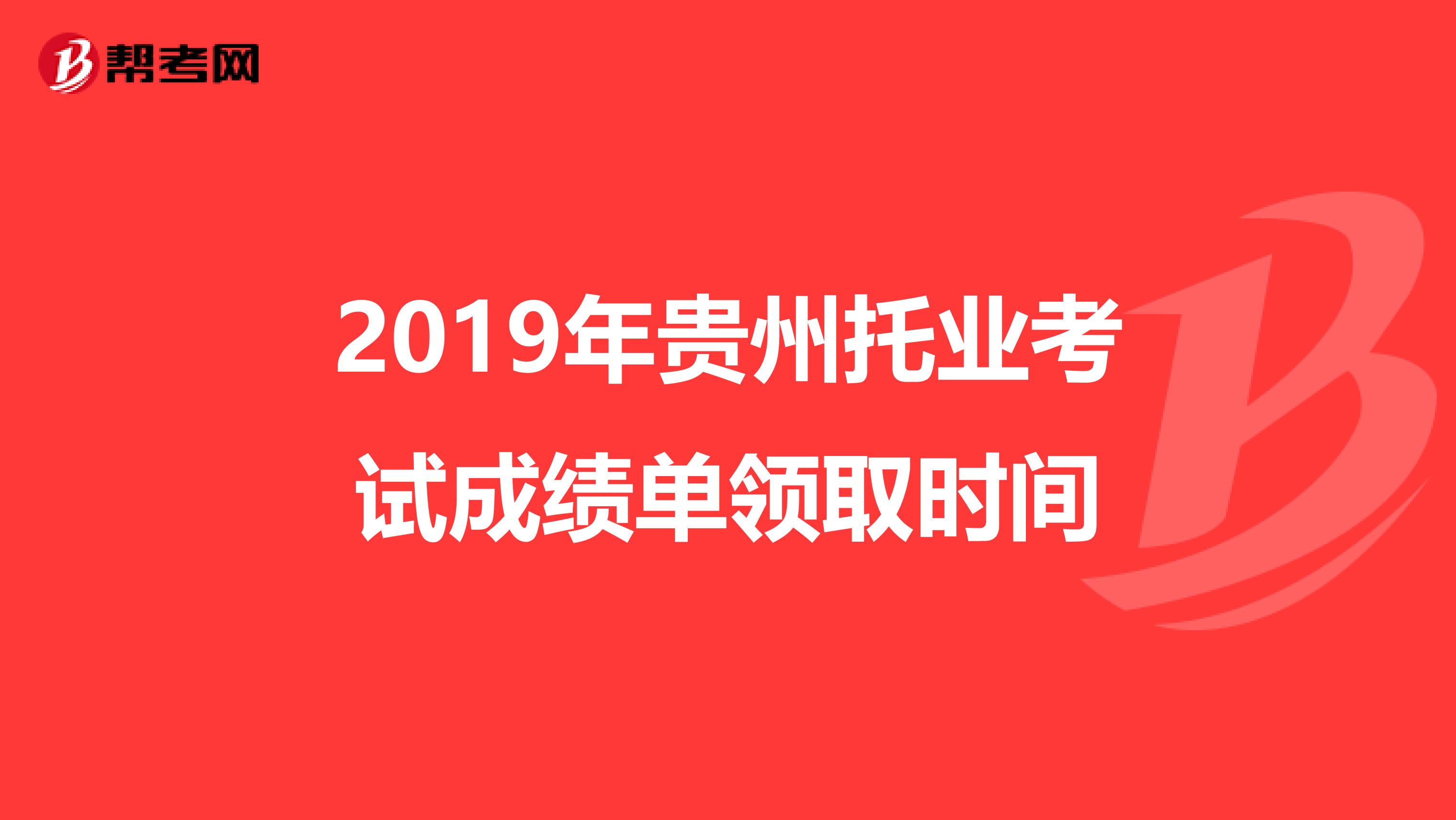 2019年贵州托业考试成绩单领取时间