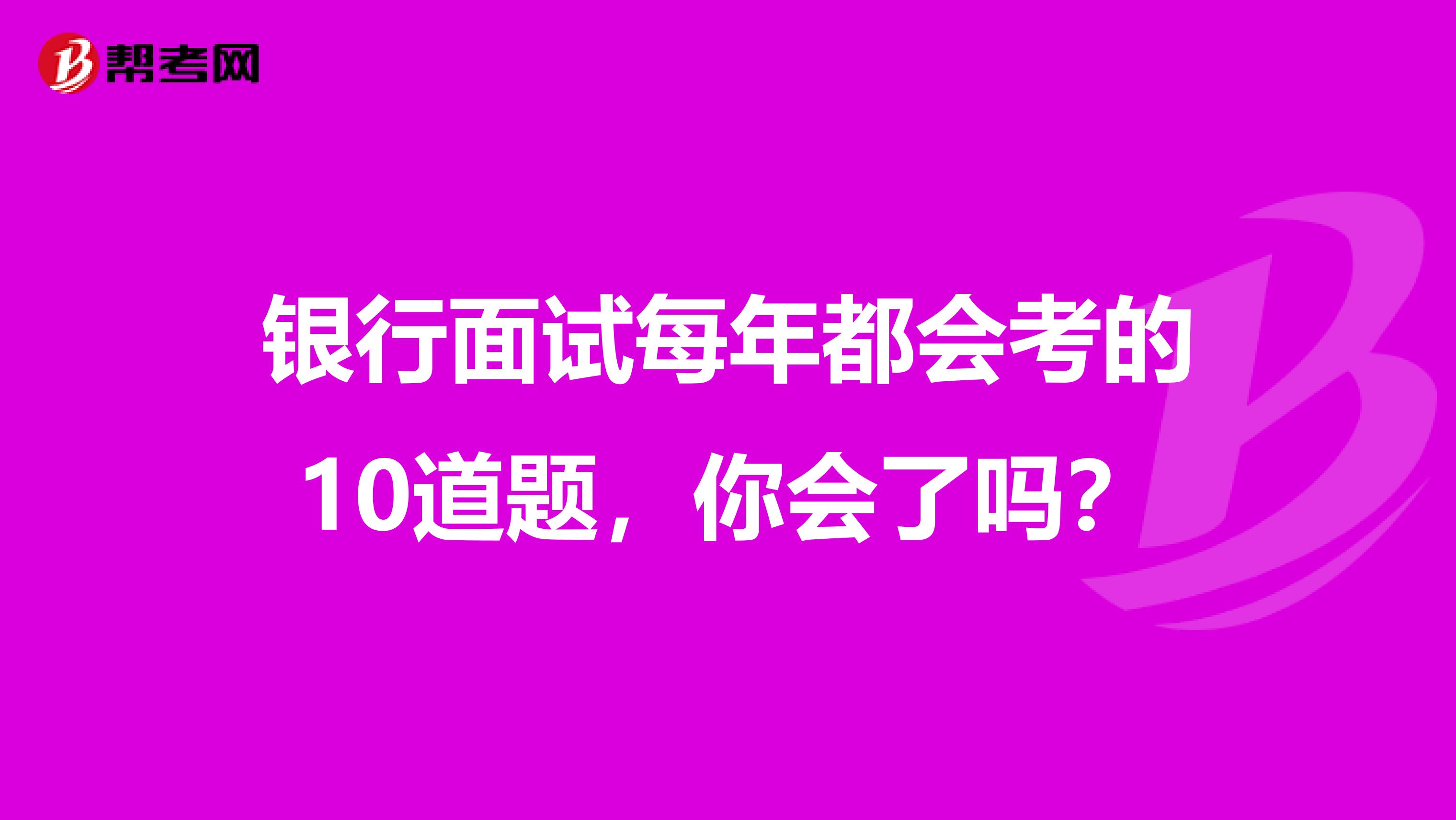 银行面试每年都会考的10道题，你会了吗？