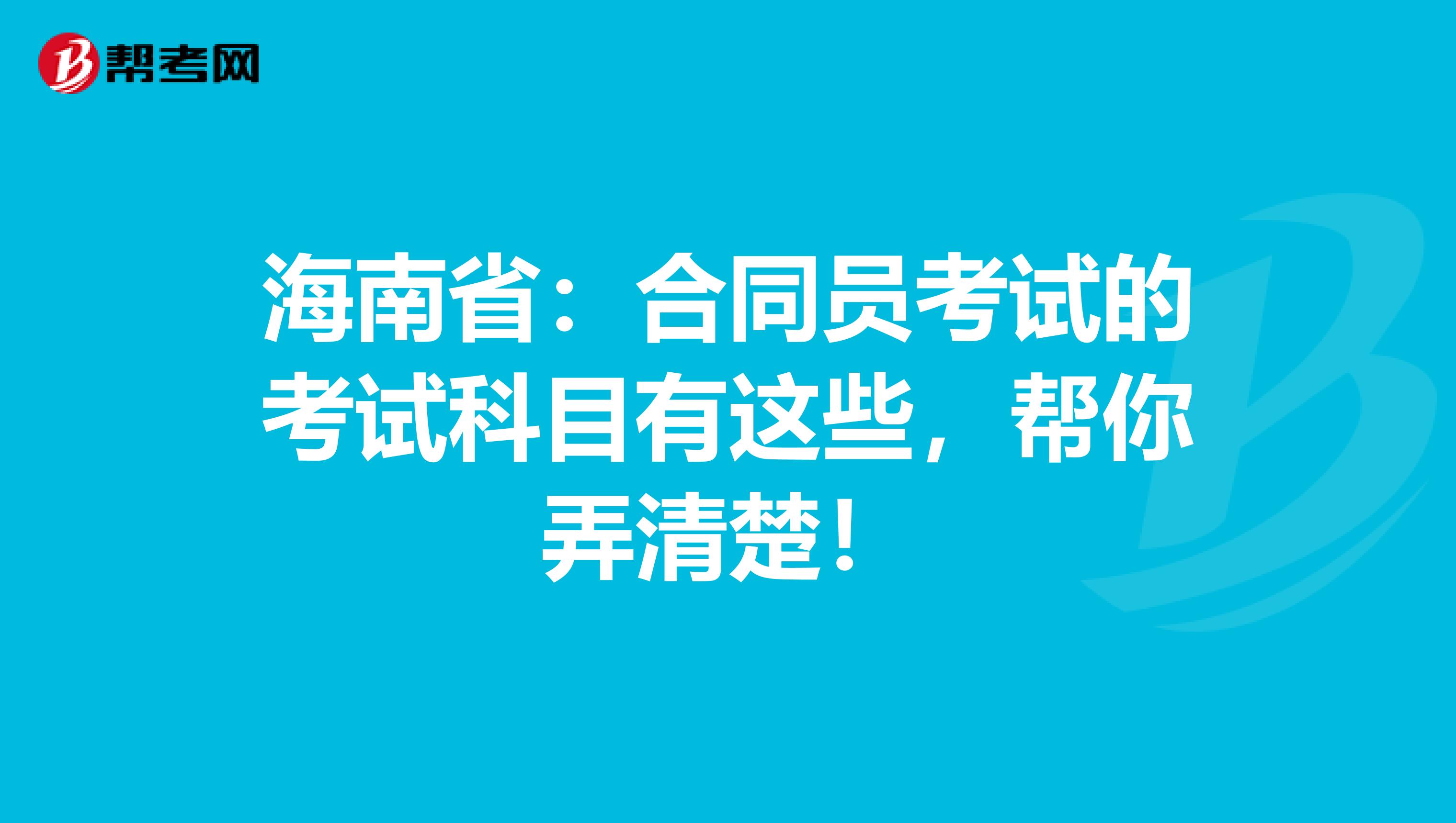 海南省：合同員考試的考試科目有這些，幫你弄清楚！