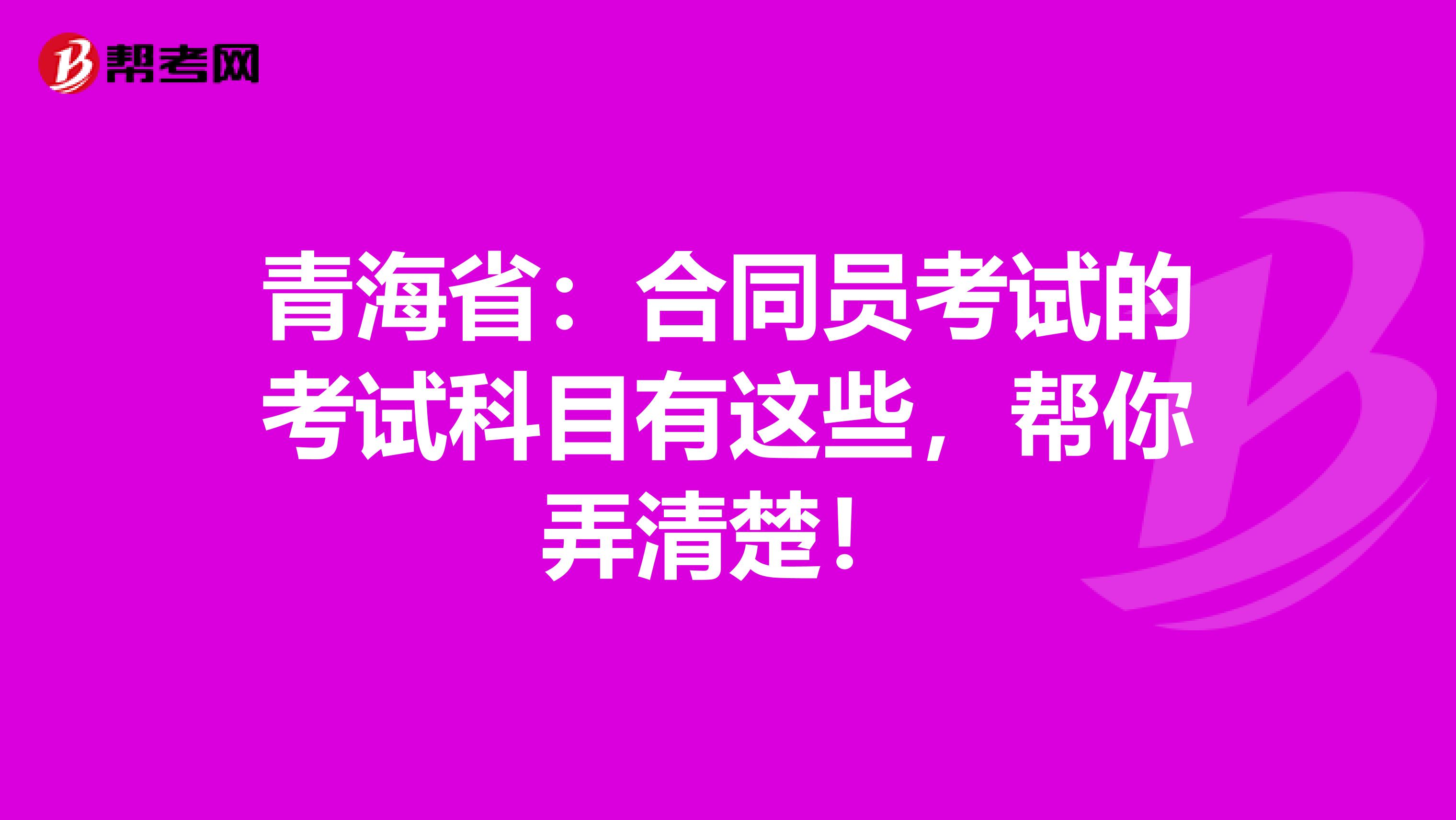 青海省：合同员考试的考试科目有这些，帮你弄清楚！