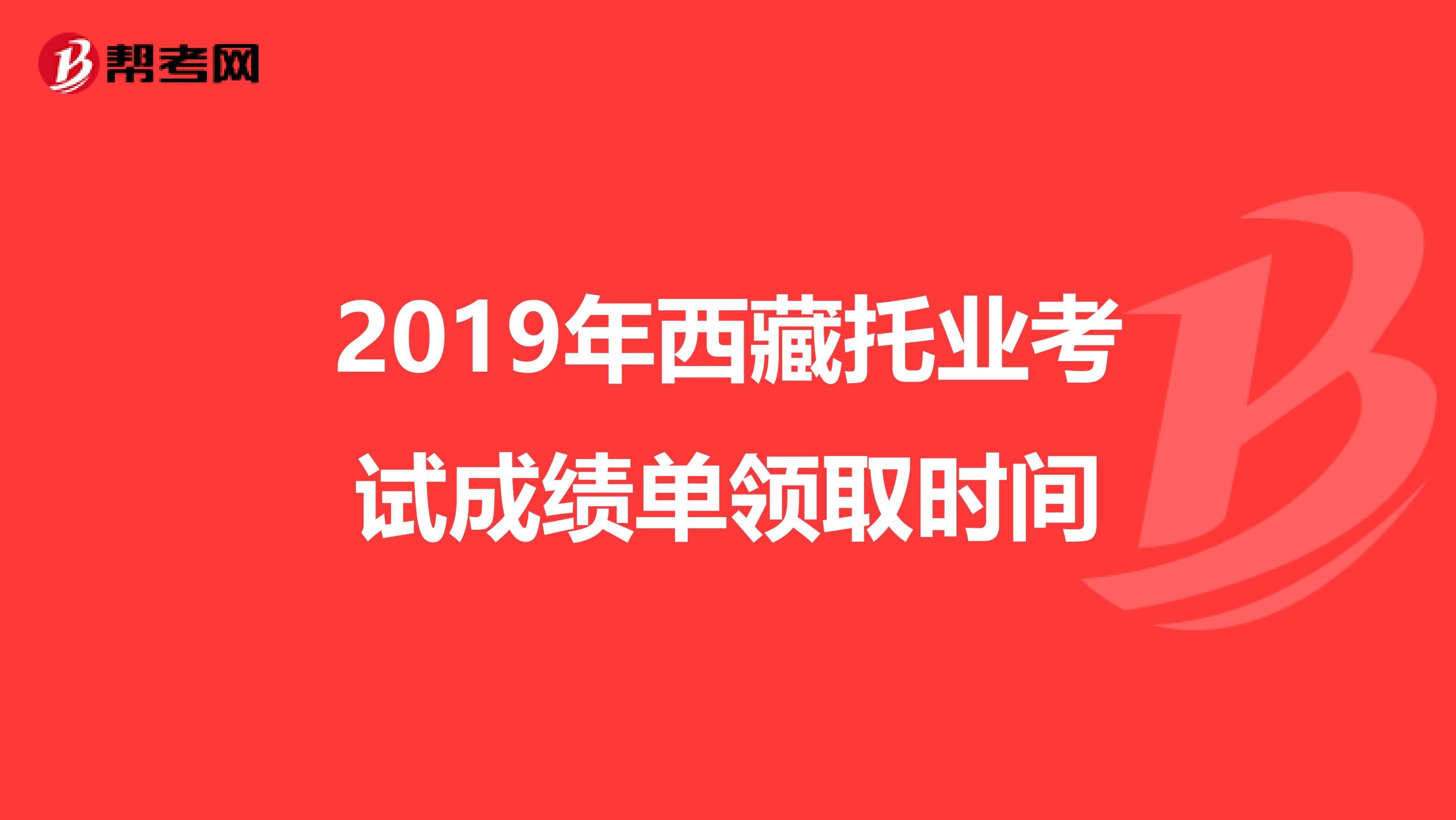 2019年西藏托业考试成绩单领取时间
