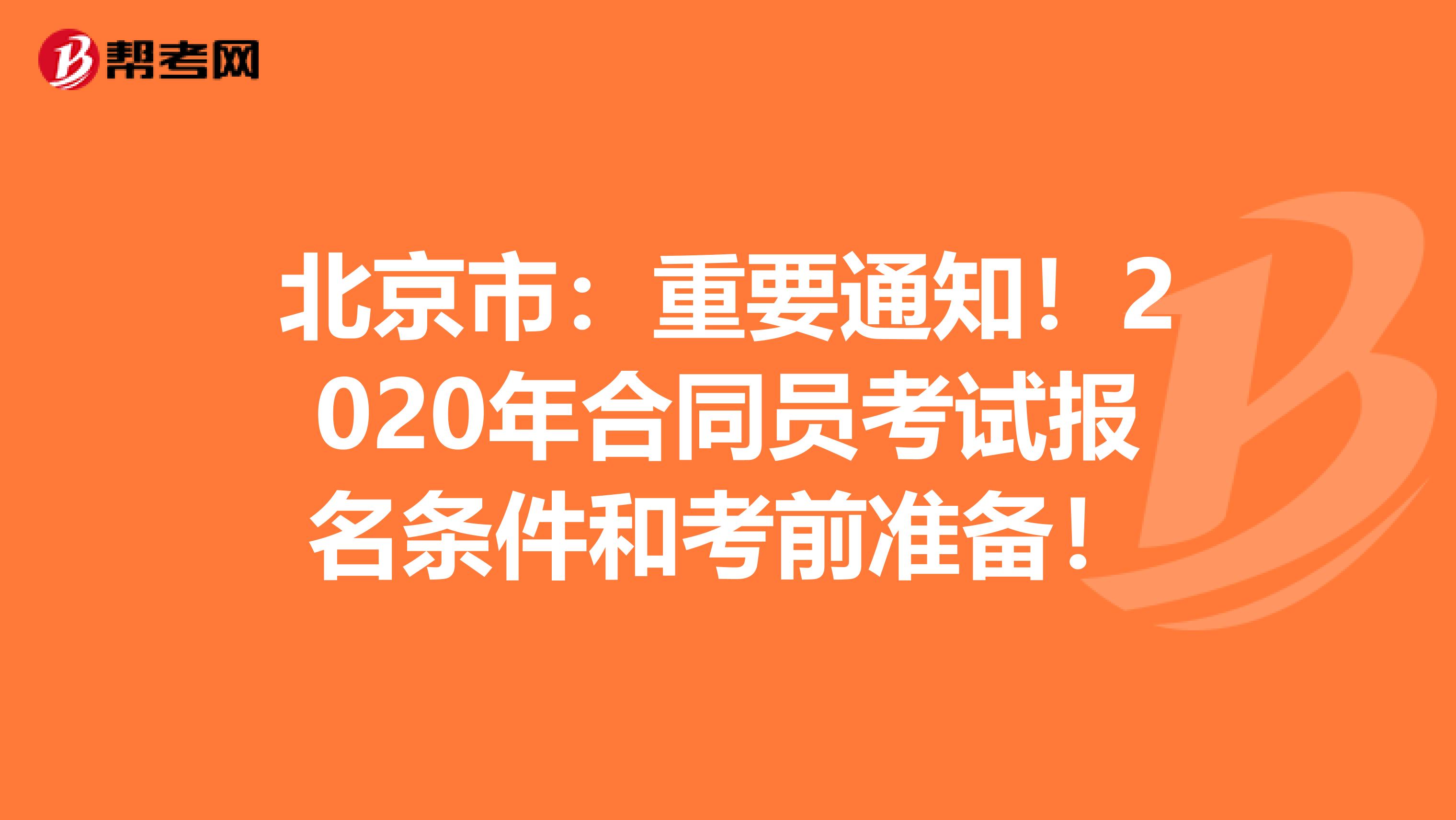 北京市：重要通知！2020年合同員考試報(bào)名條件和考前準(zhǔn)備！
