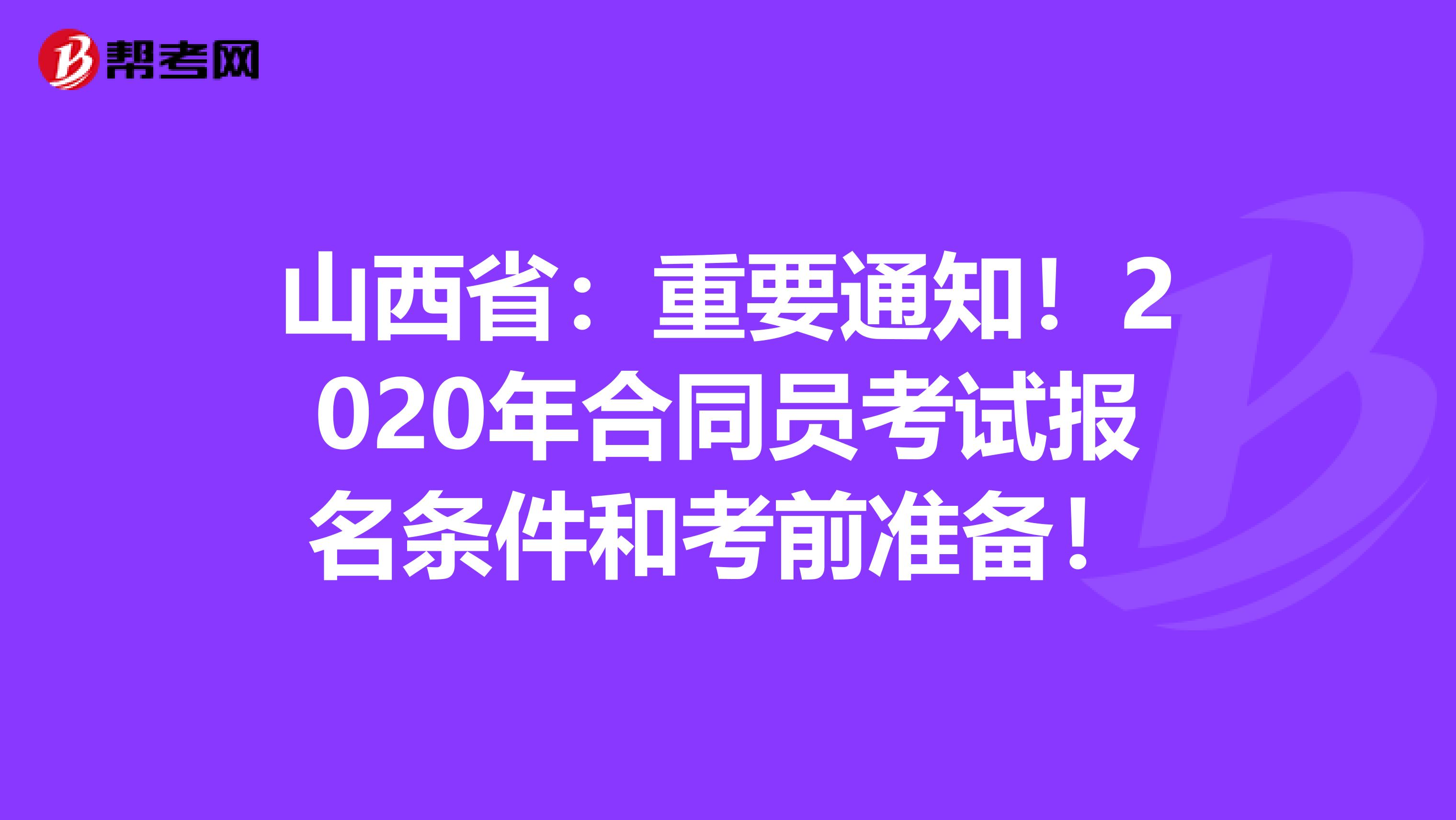 山西省：重要通知！2020年合同员考试报名条件和考前准备！