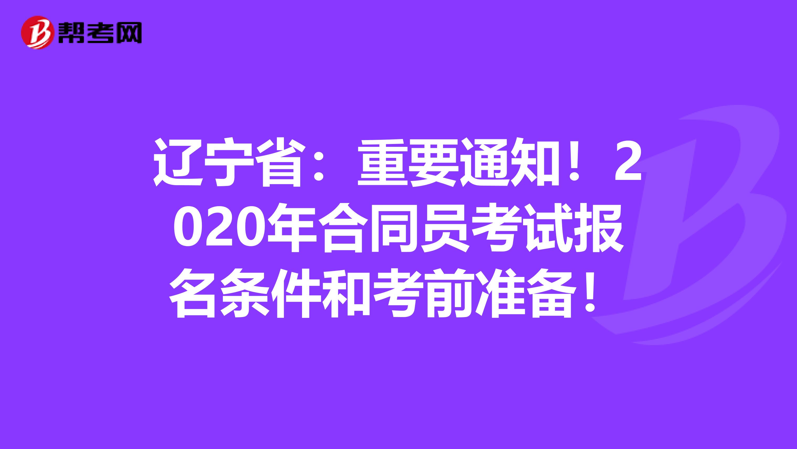 辽宁省：重要通知！2020年合同员考试报名条件和考前准备！