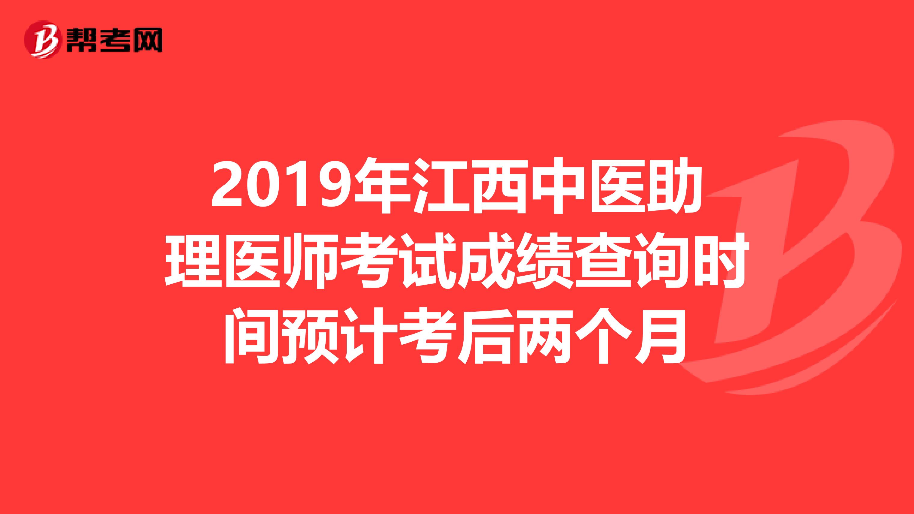 2019年江西中医助理医师考试成绩查询时间预计考后两个月