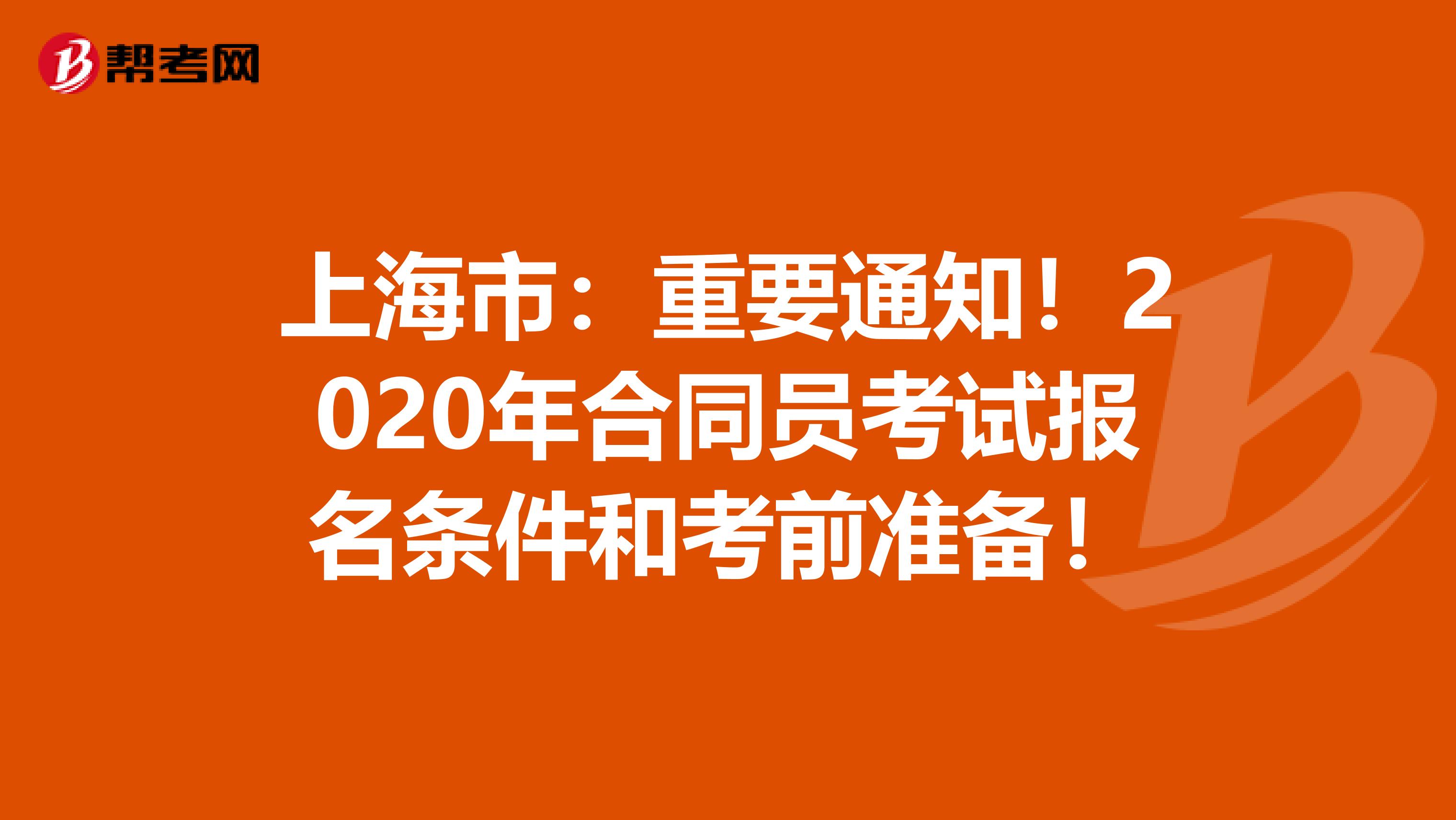 上海市：重要通知！2020年合同员考试报名条件和考前准备！