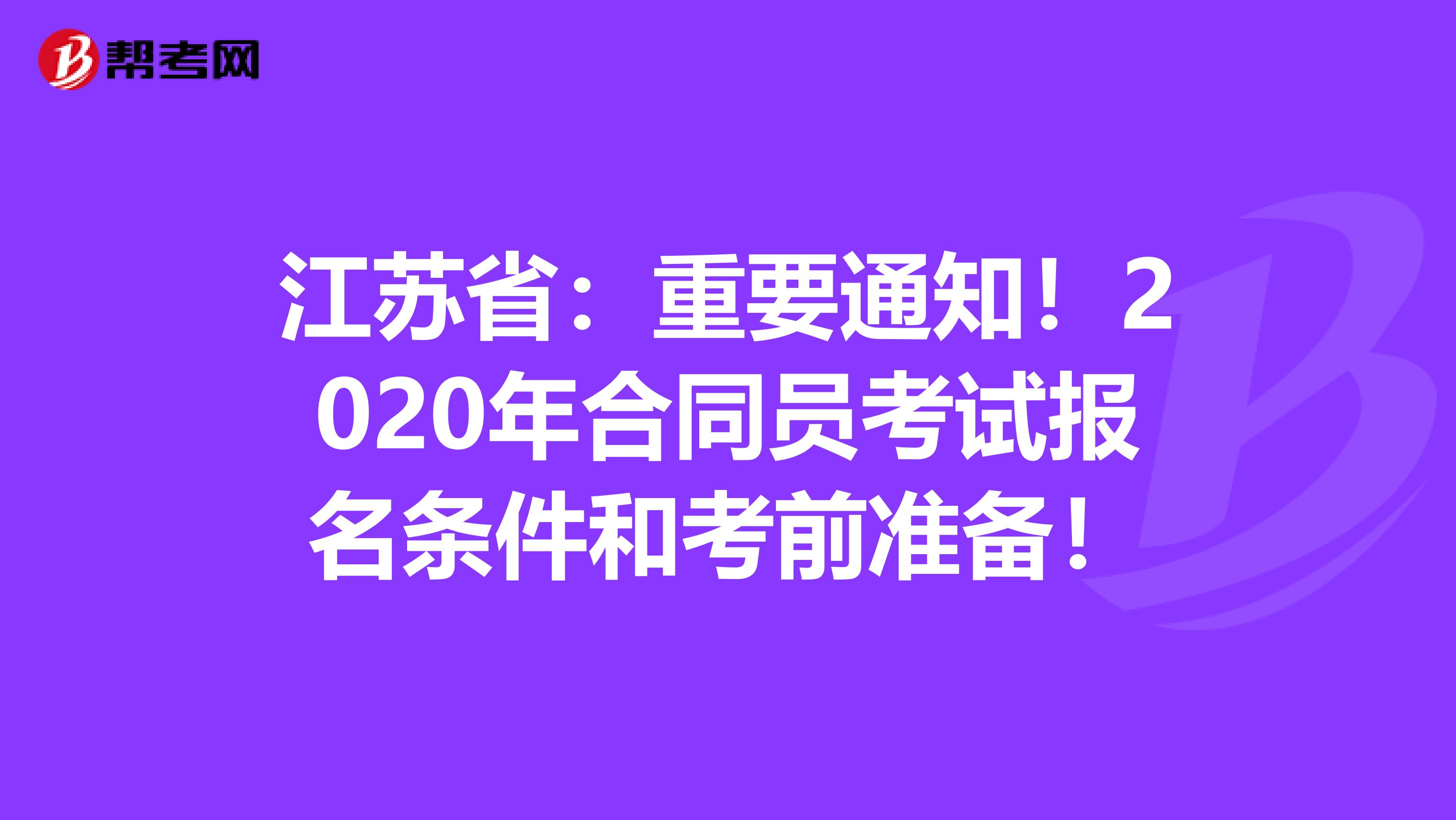 江苏省：重要通知！2020年合同员考试报名条件和考前准备！