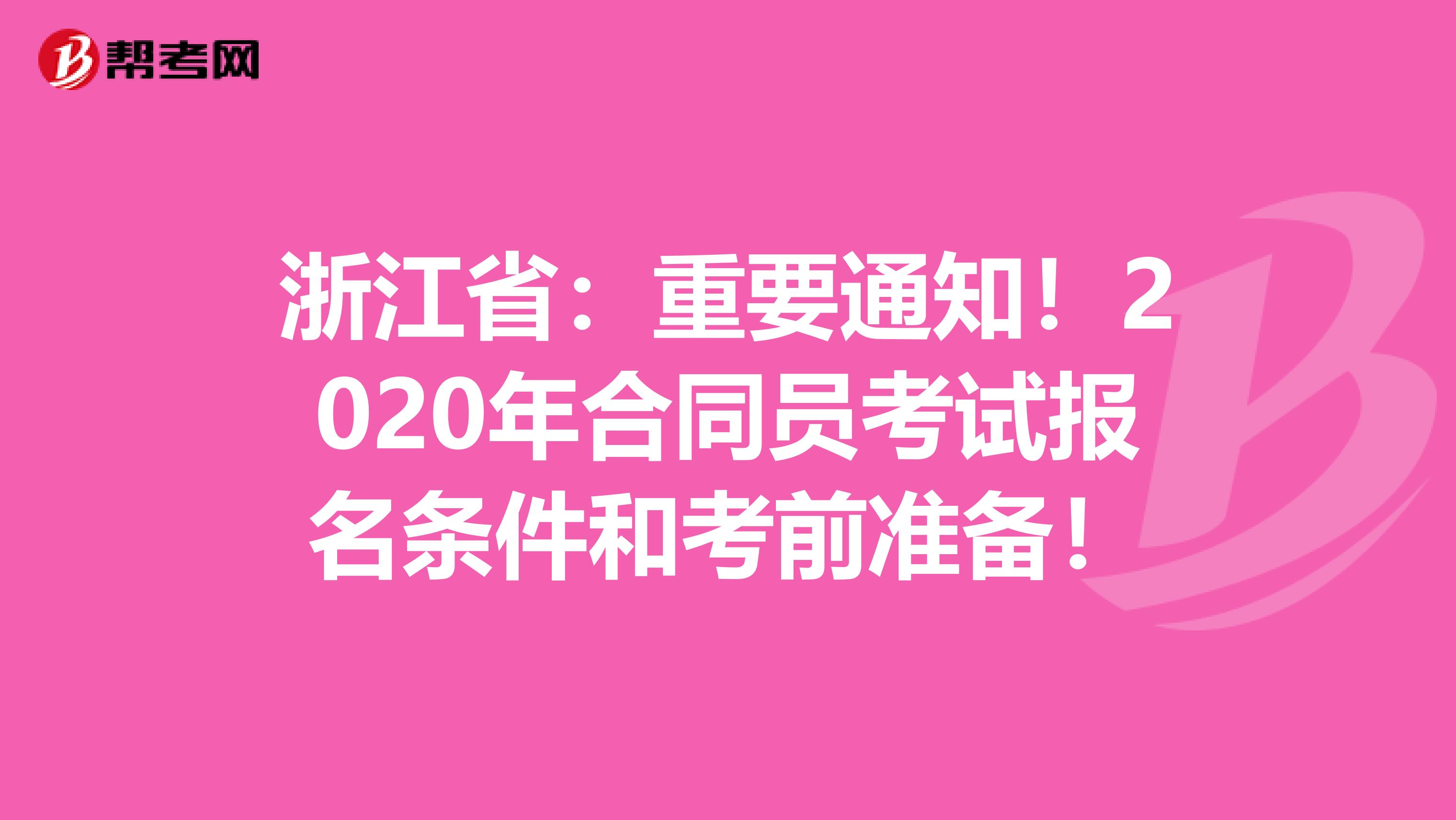 浙江省：重要通知！2020年合同员考试报名条件和考前准备！