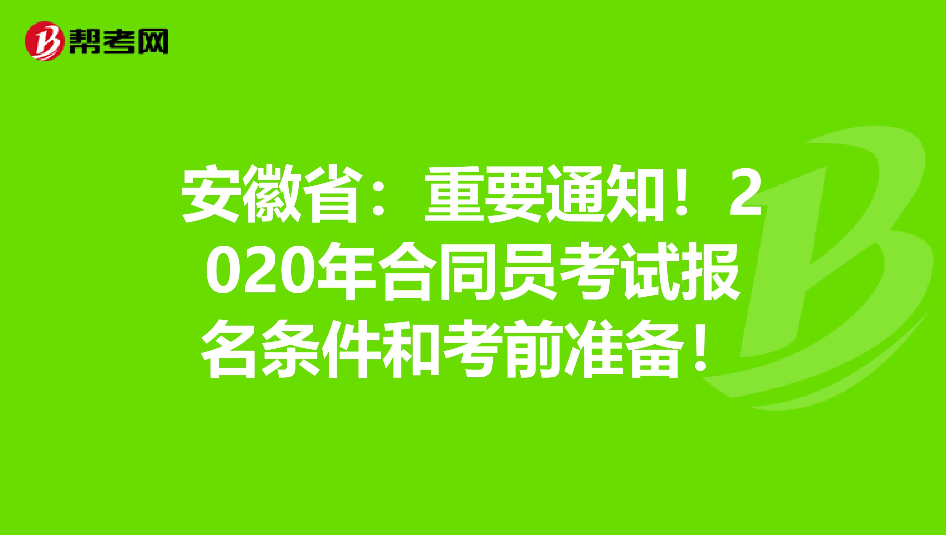 安徽省：重要通知！2020年合同员考试报名条件和考前准备！