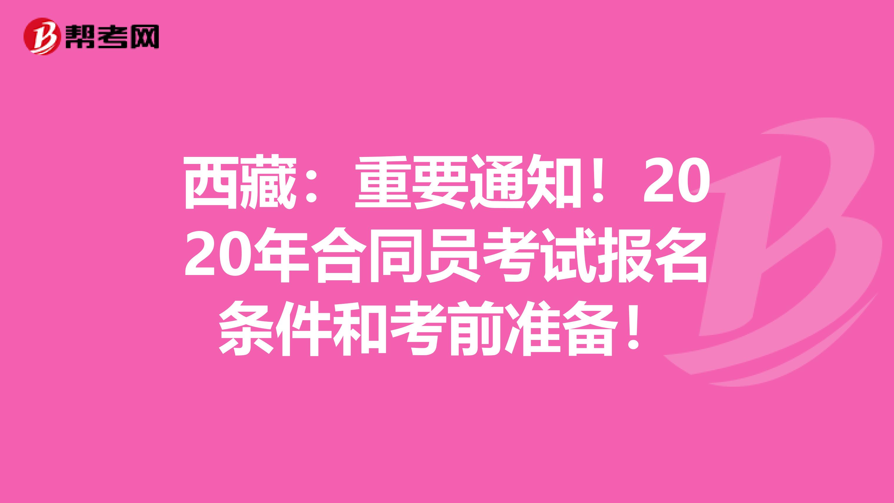 西藏：重要通知！2020年合同员考试报名条件和考前准备！