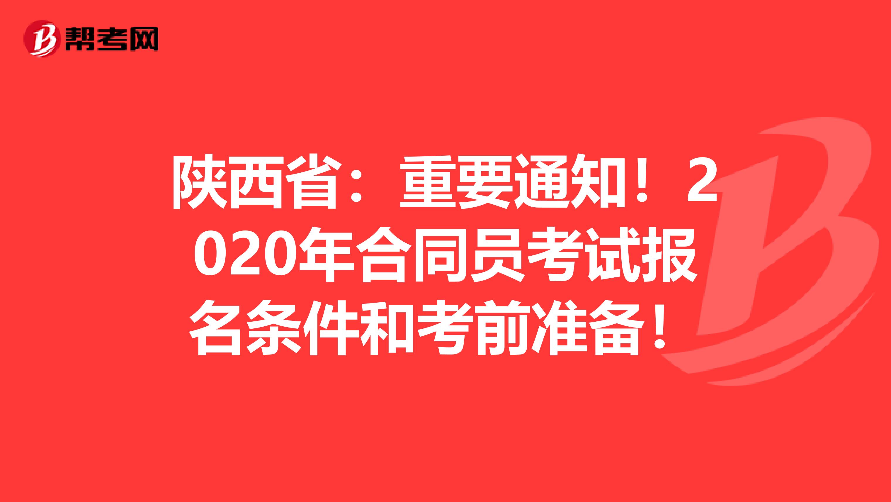 陕西省：重要通知！2020年合同员考试报名条件和考前准备！