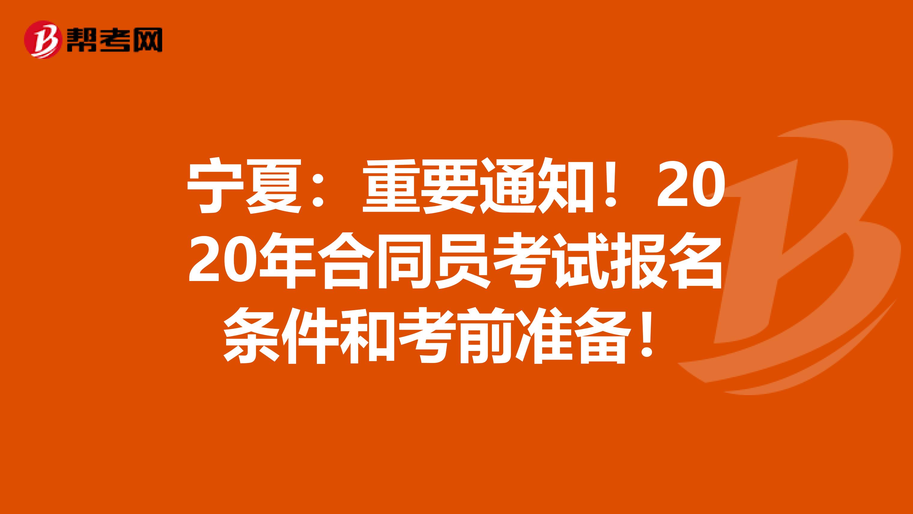 宁夏：重要通知！2020年合同员考试报名条件和考前准备！