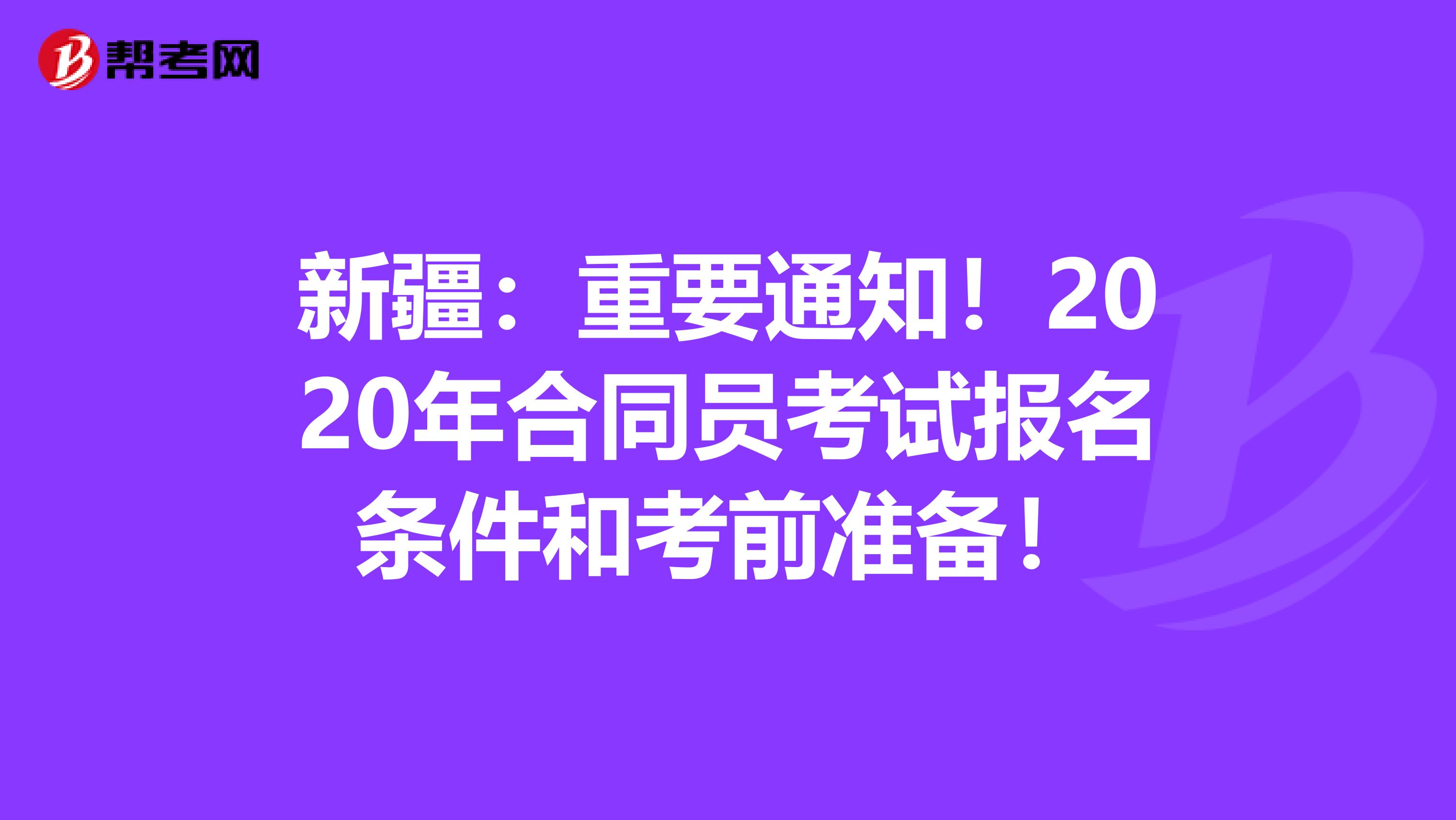 新疆：重要通知！2020年合同员考试报名条件和考前准备！