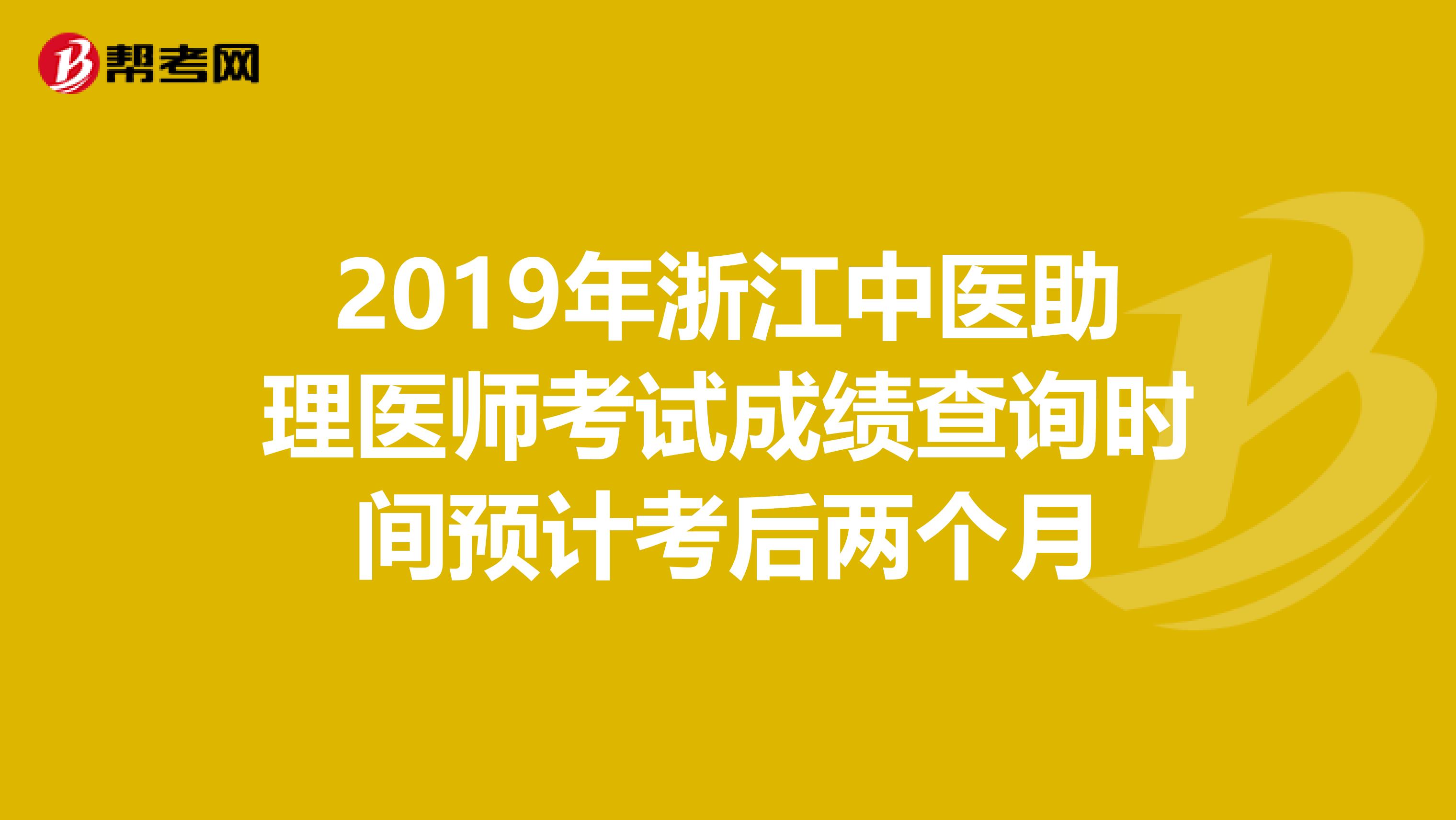 2019年浙江中医助理医师考试成绩查询时间预计考后两个月