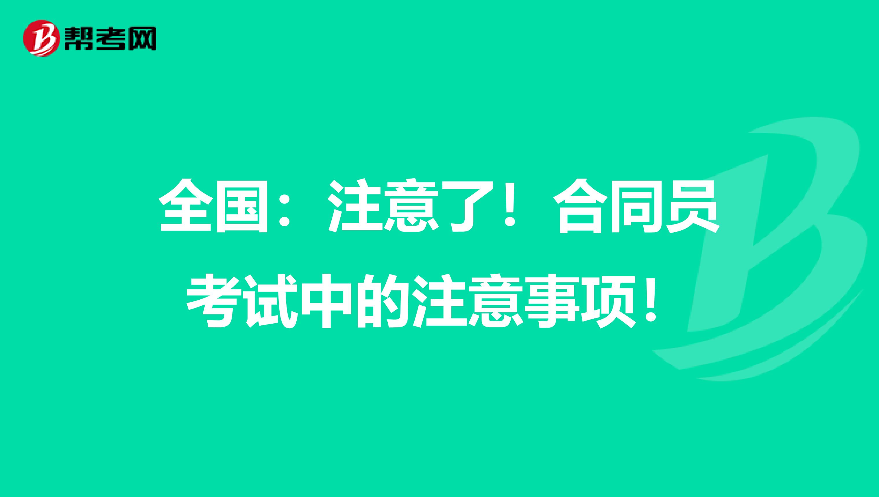 全国：注意了！合同员考试中的注意事项！