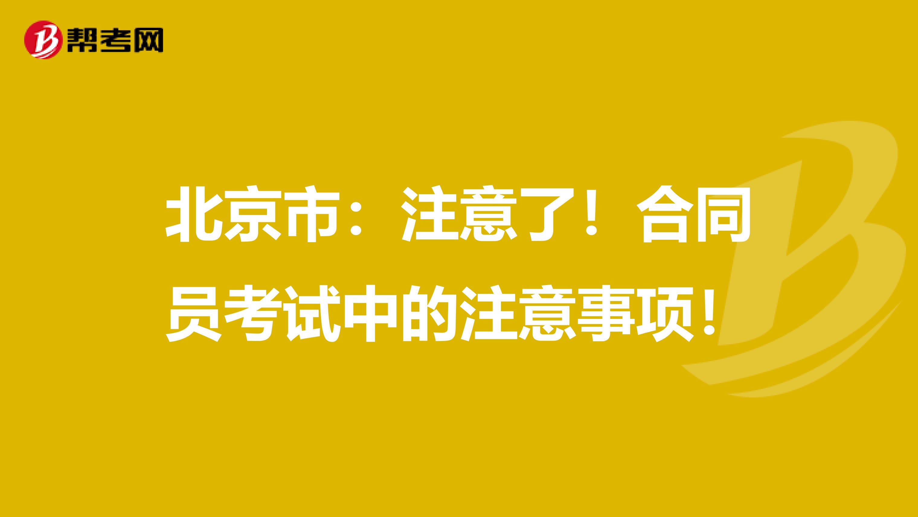 北京市：注意了！合同员考试中的注意事项！