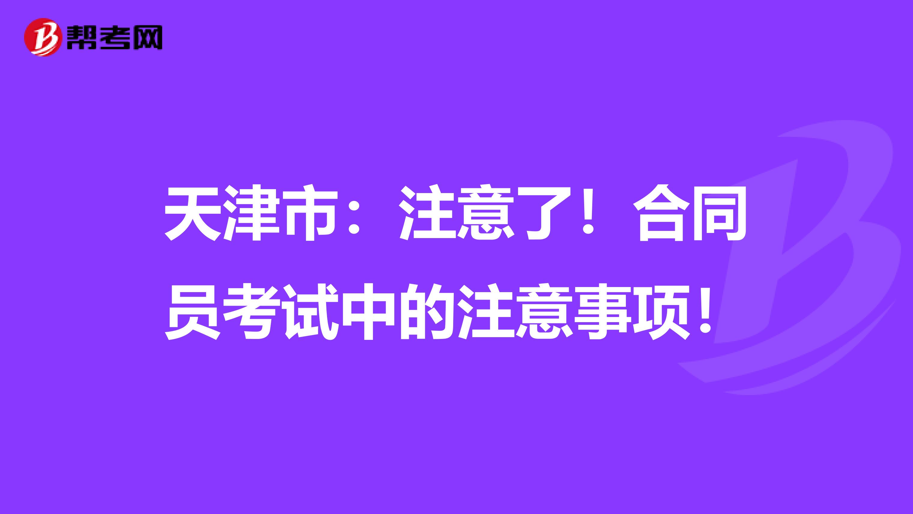天津市：注意了！合同员考试中的注意事项！