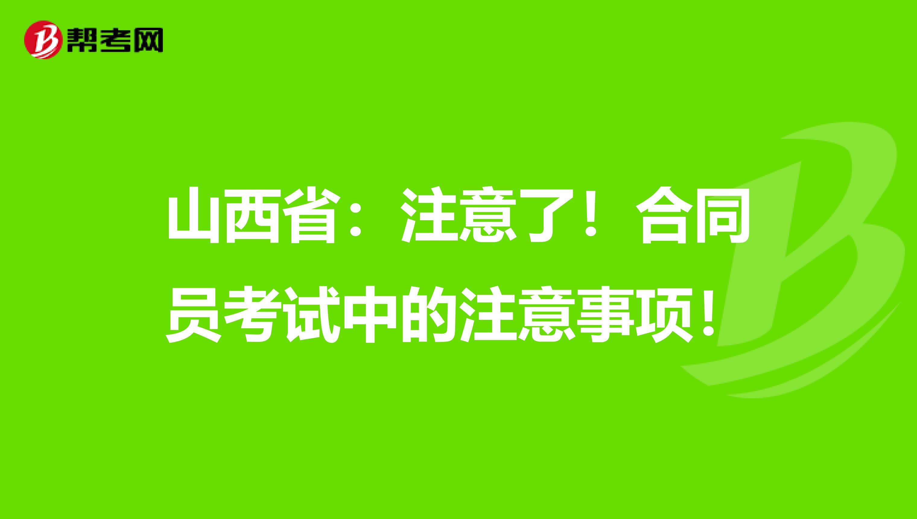 山西省：注意了！合同员考试中的注意事项！