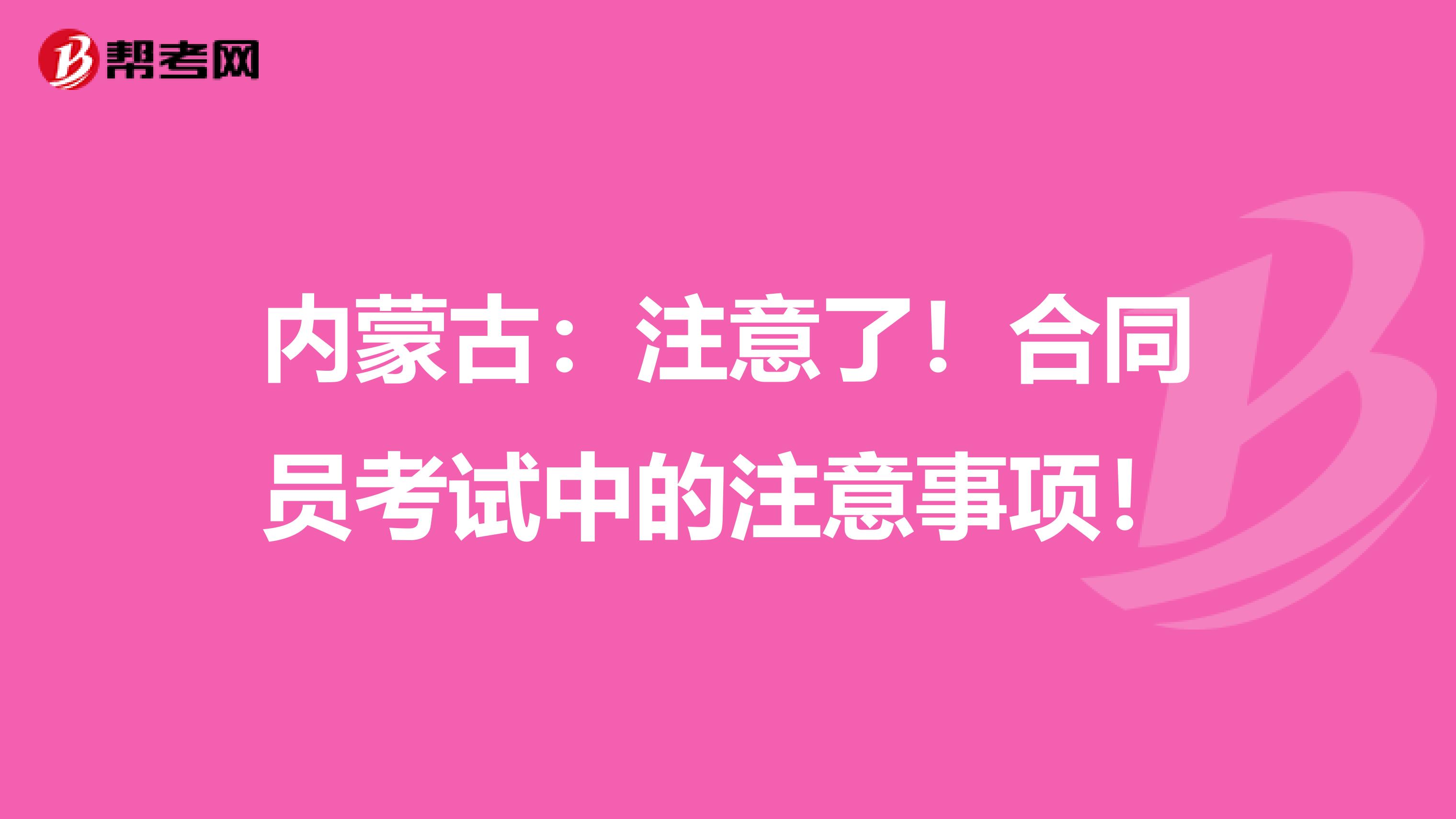 内蒙古：注意了！合同员考试中的注意事项！
