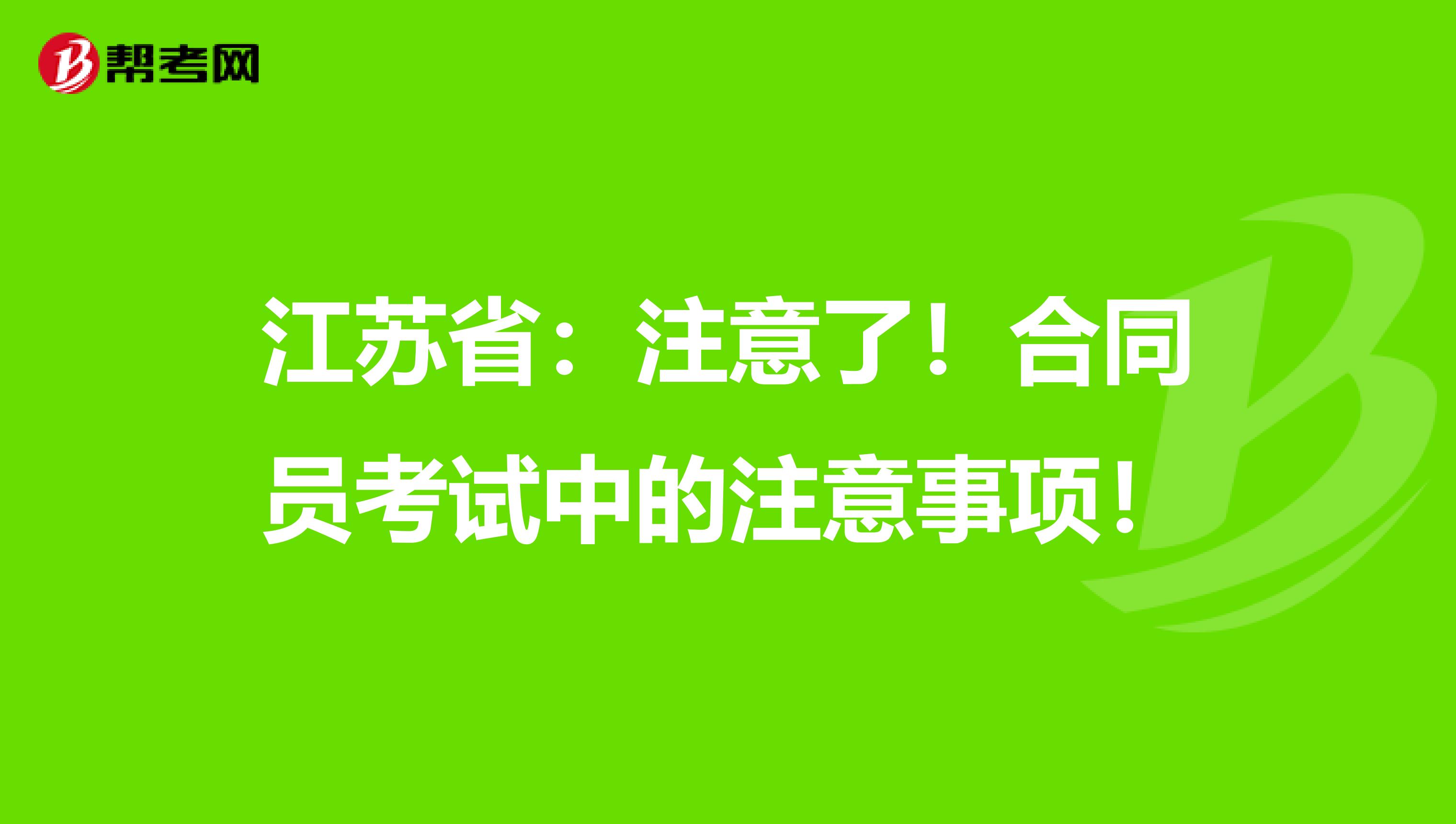 江苏省：注意了！合同员考试中的注意事项！