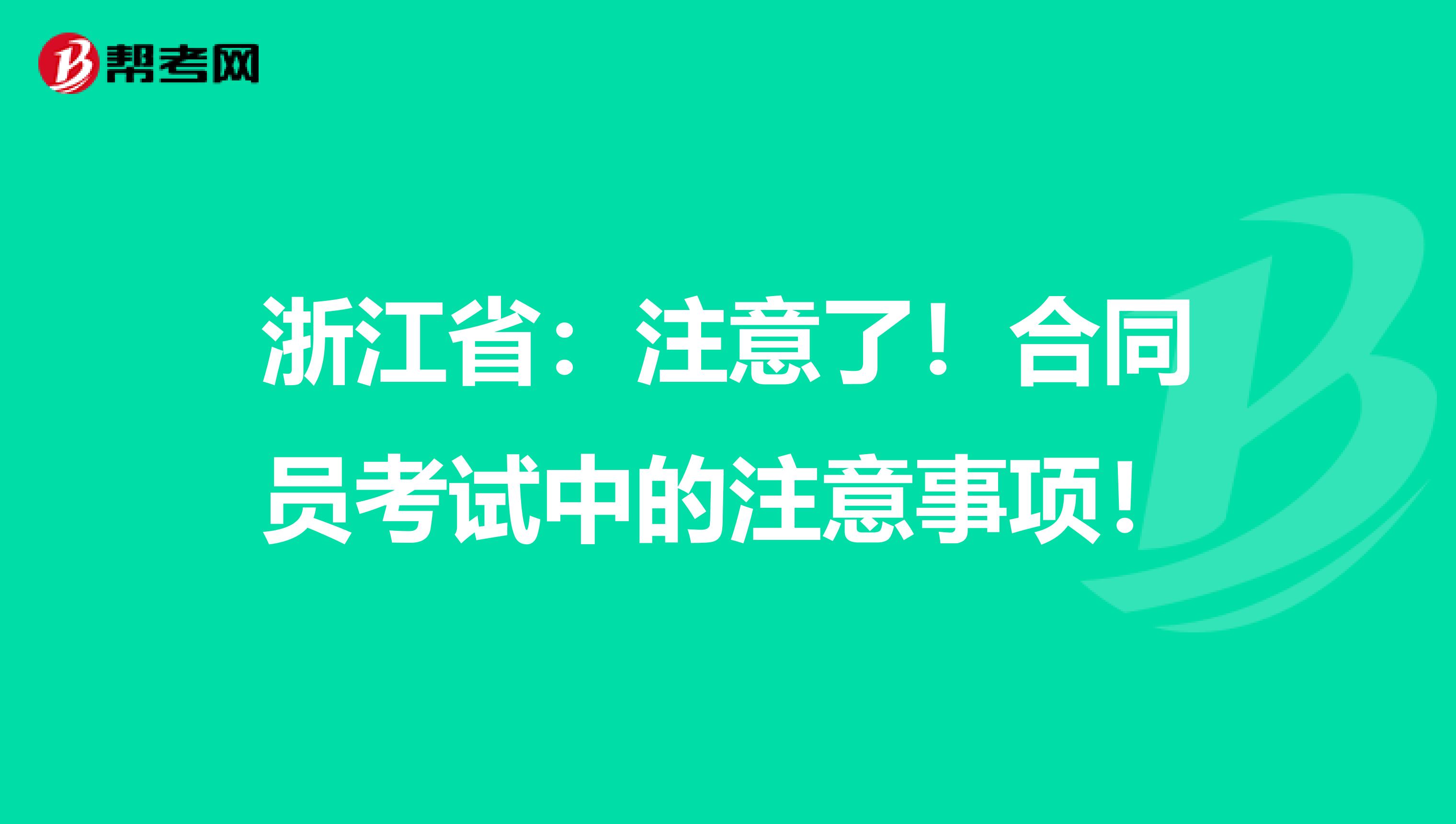浙江省：注意了！合同员考试中的注意事项！