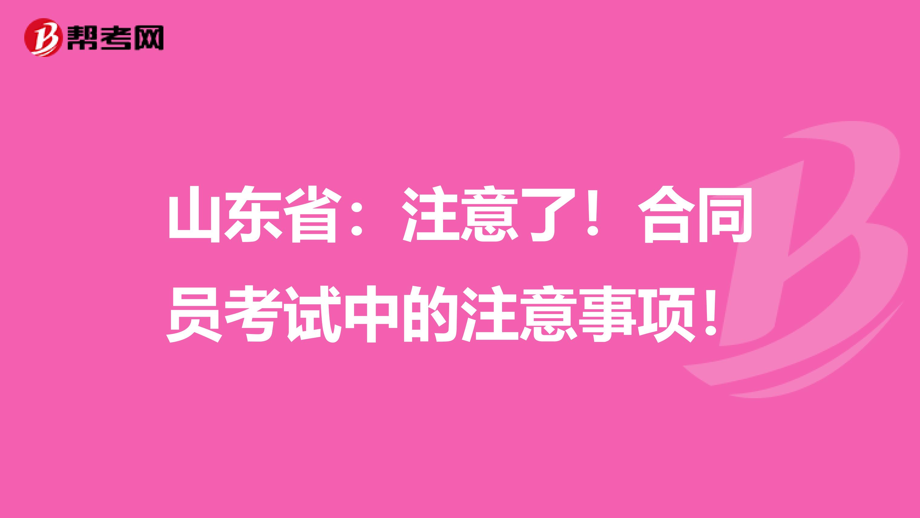 山东省：注意了！合同员考试中的注意事项！