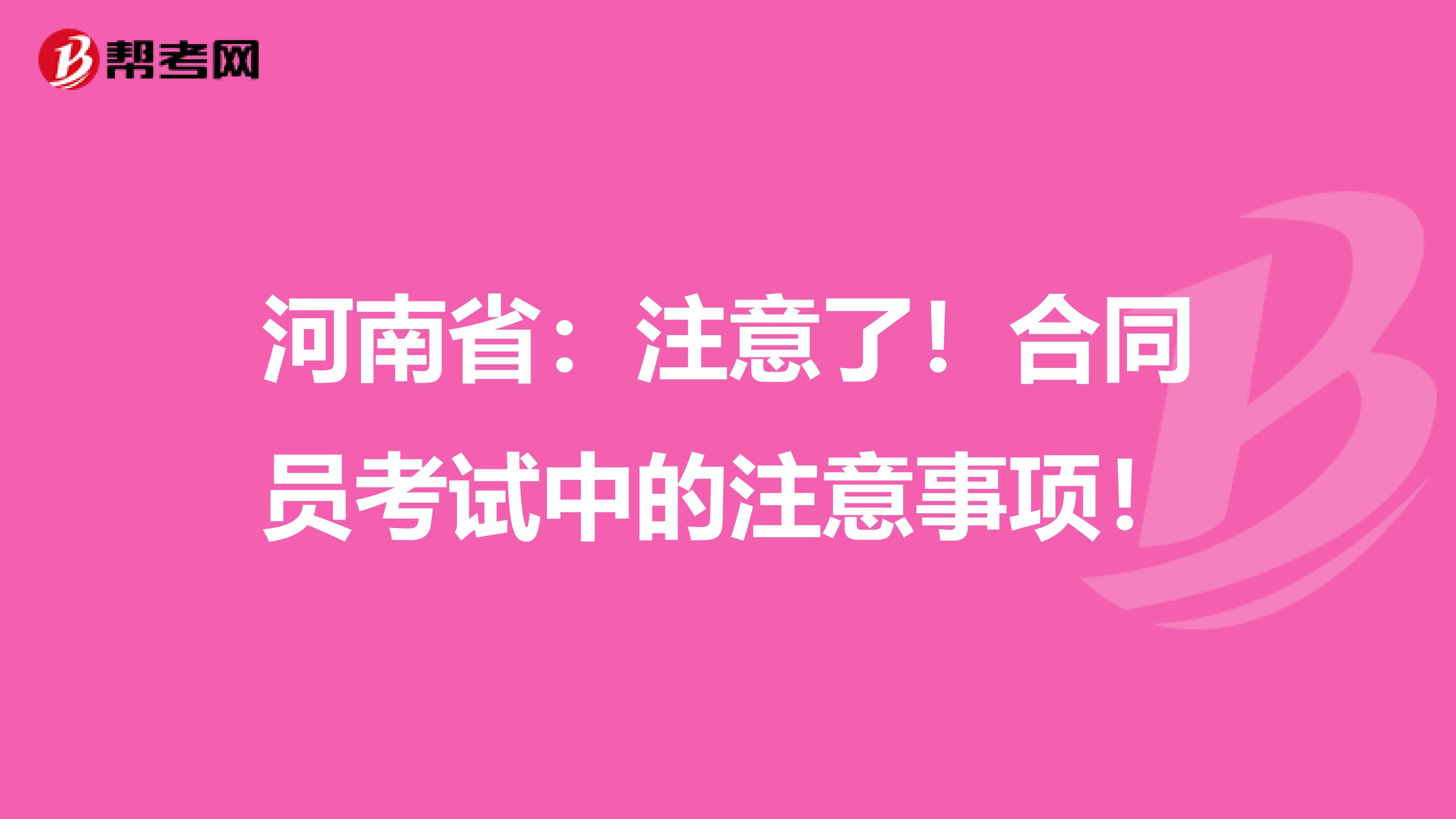 河南省：注意了！合同员考试中的注意事项！