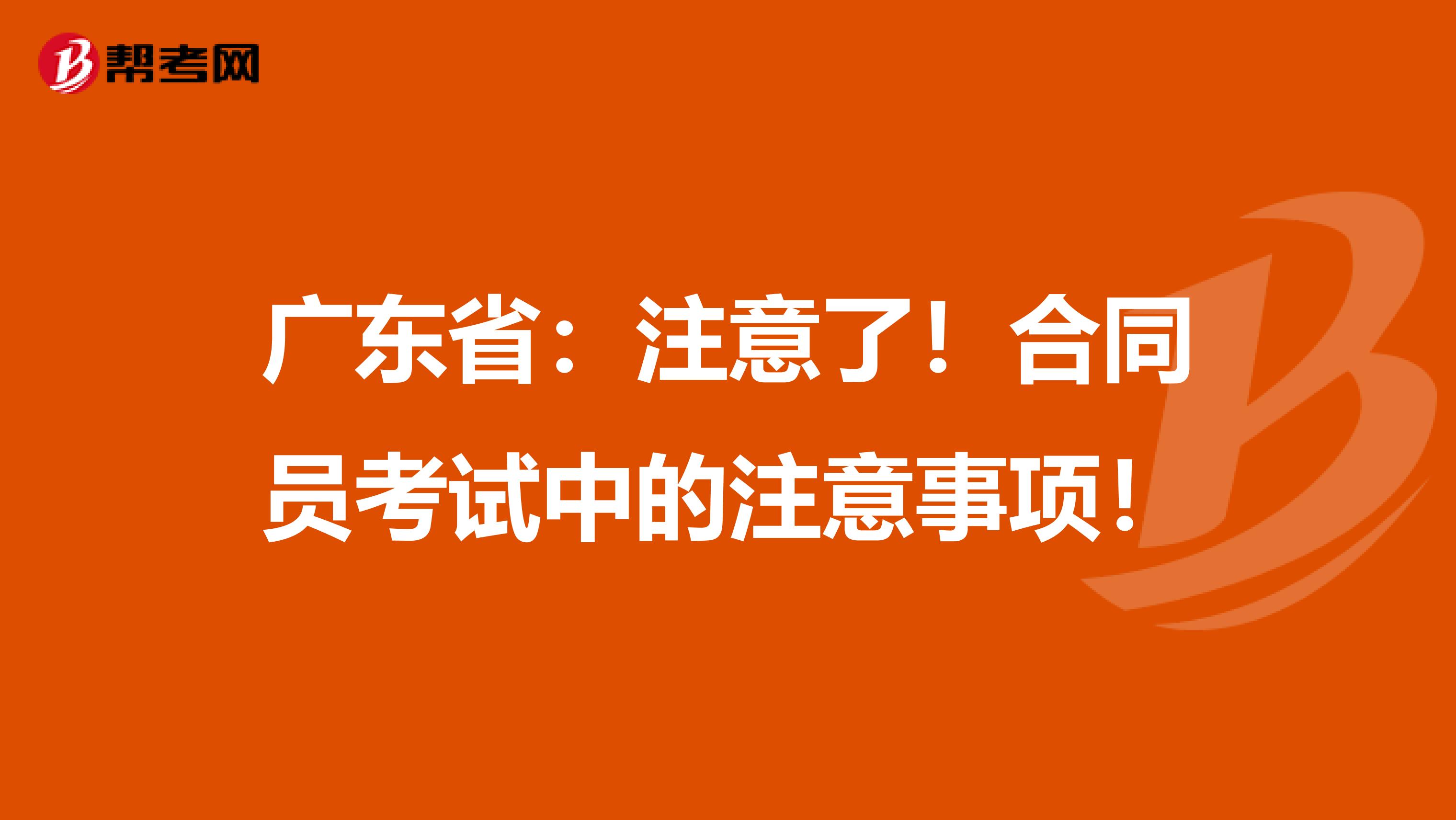 广东省：注意了！合同员考试中的注意事项！