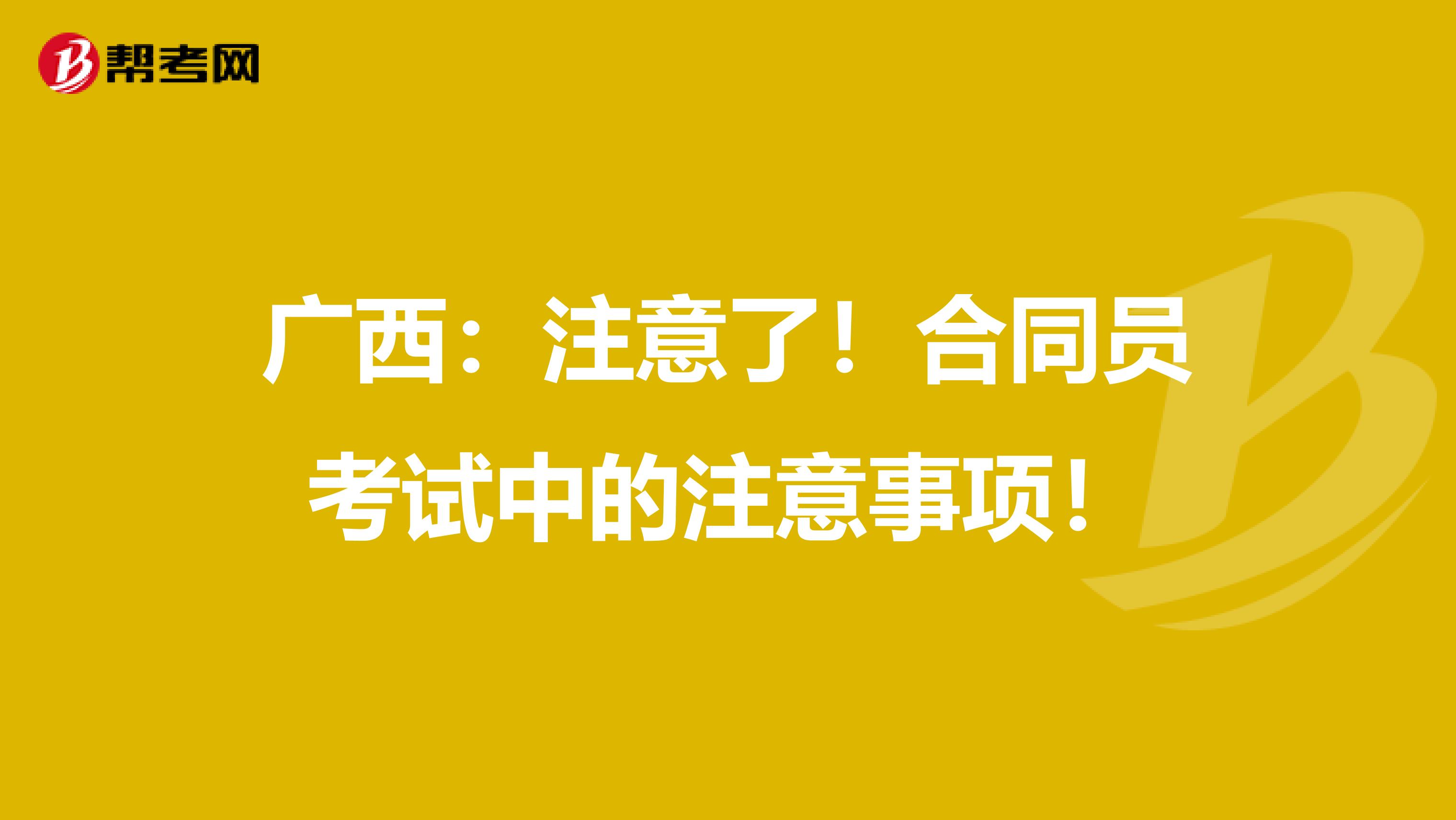 广西：注意了！合同员考试中的注意事项！