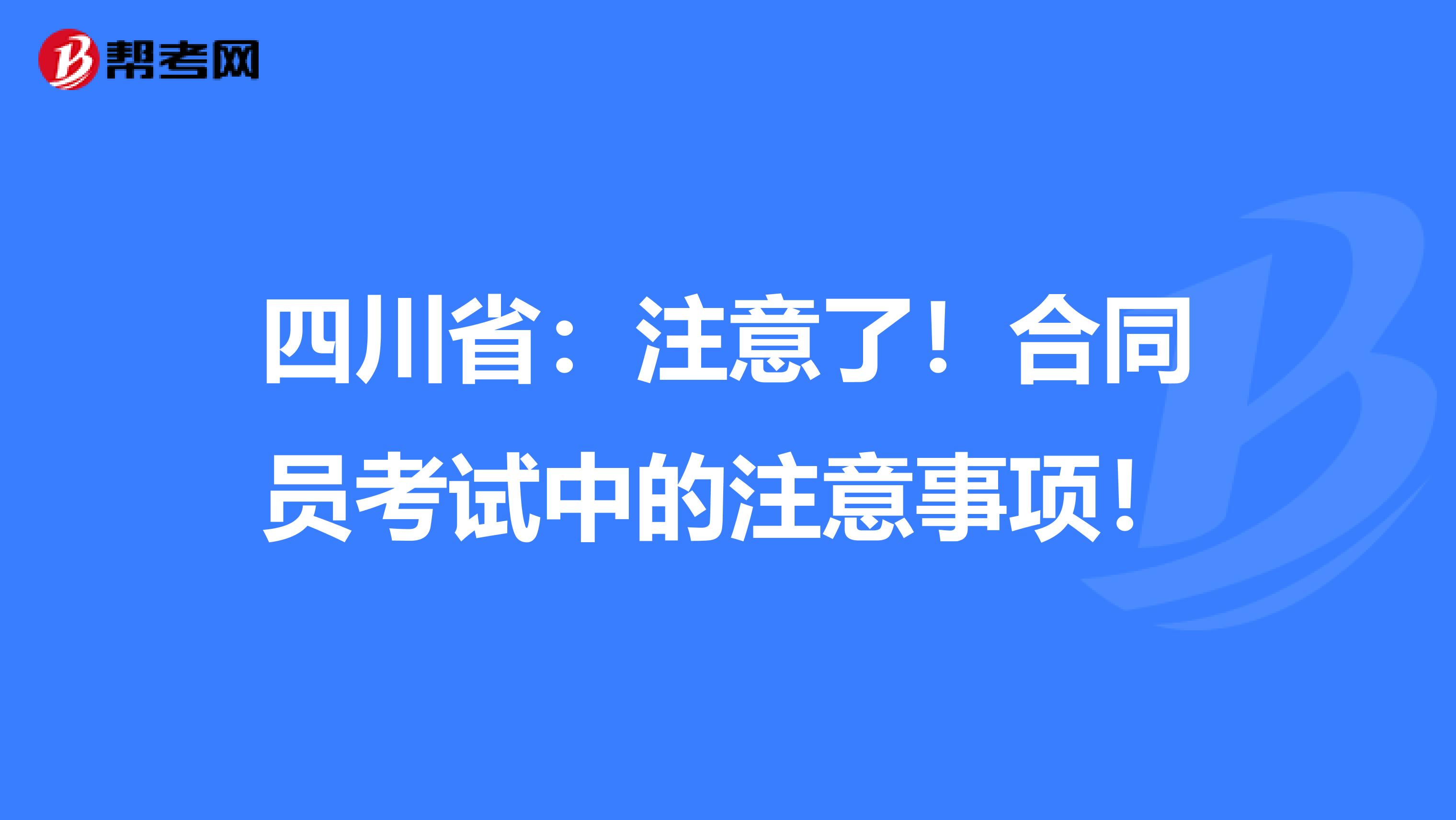 四川省：注意了！合同员考试中的注意事项！