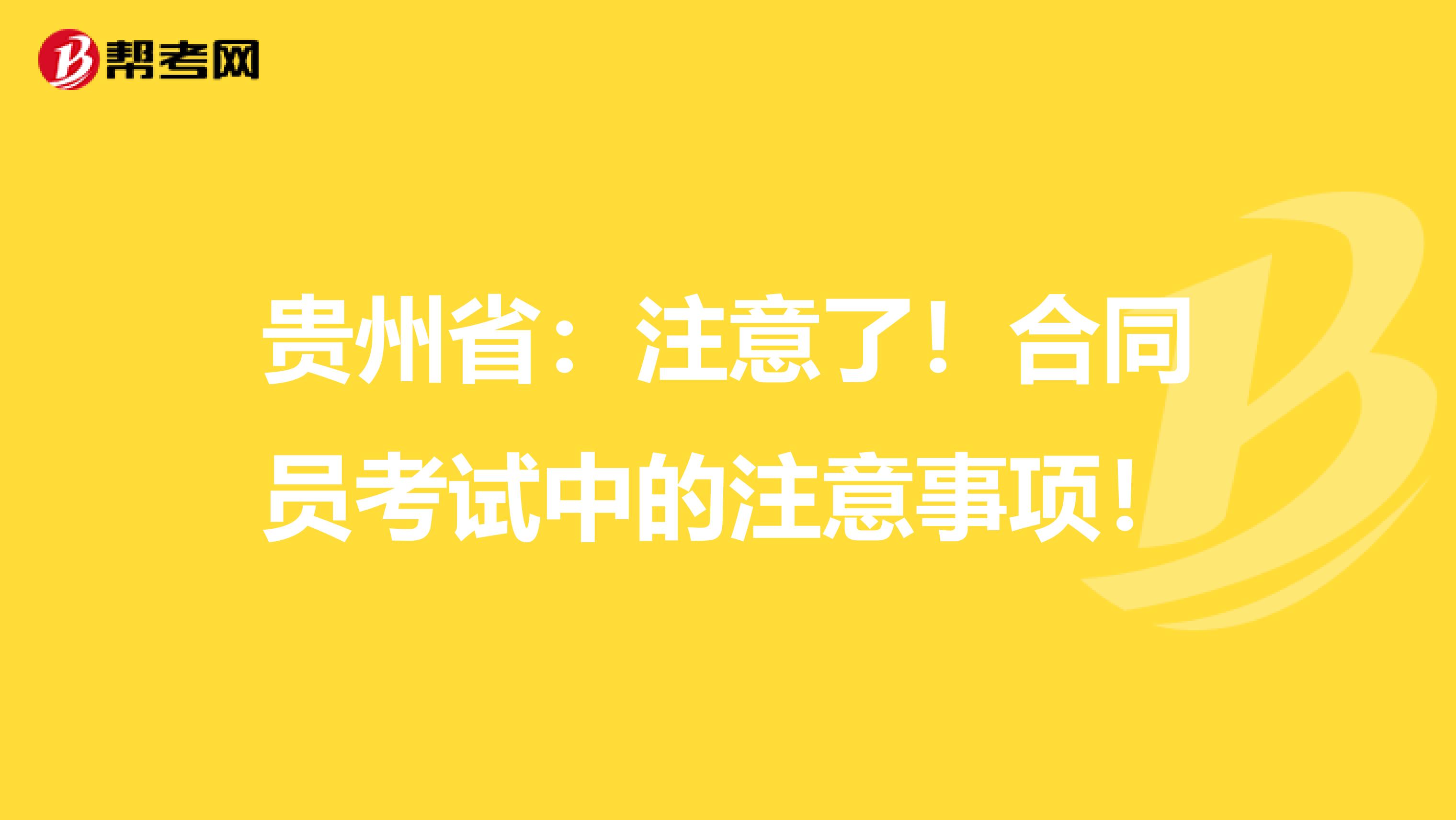 贵州省：注意了！合同员考试中的注意事项！