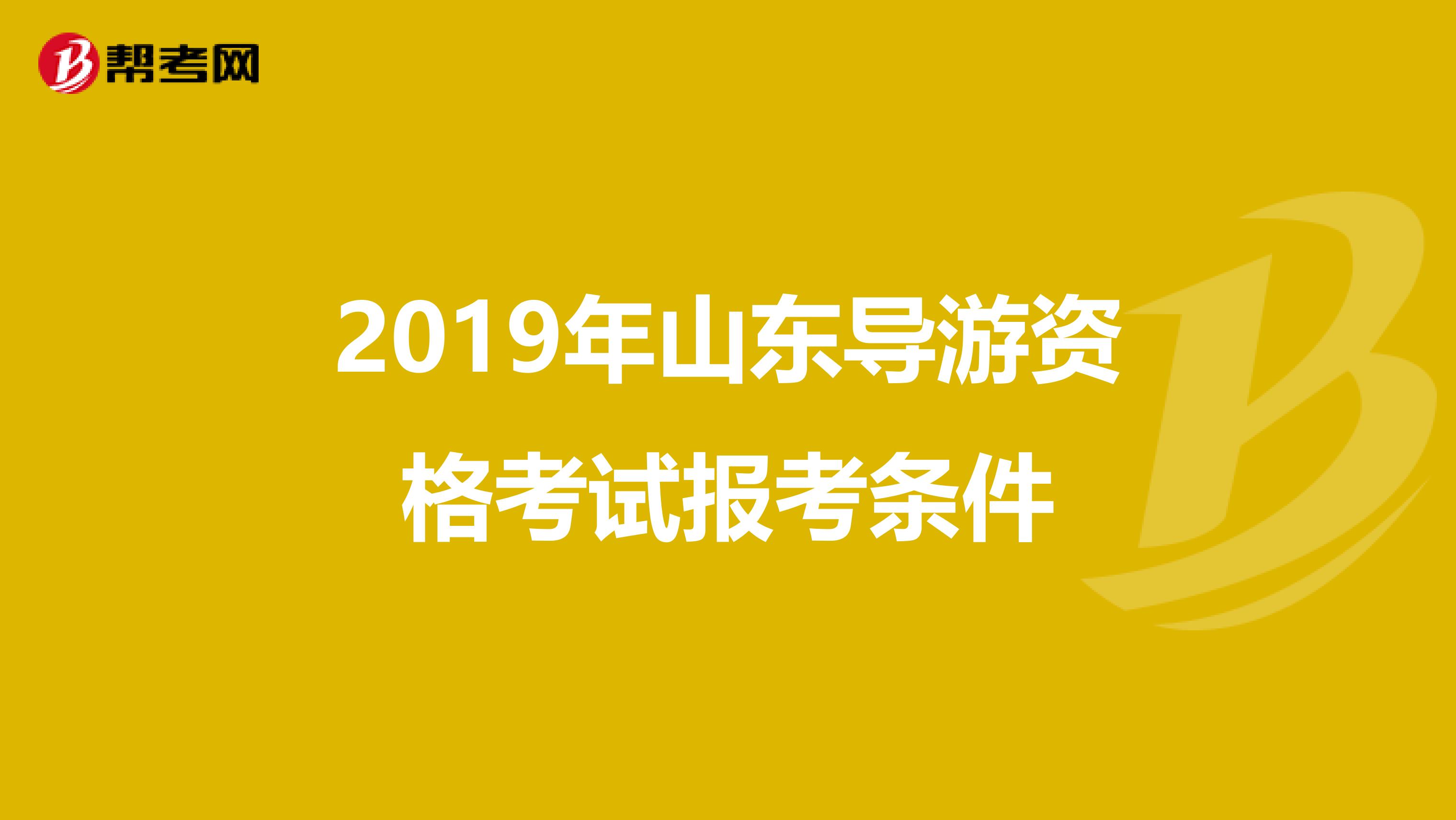 2019年山东导游资格考试报考条件