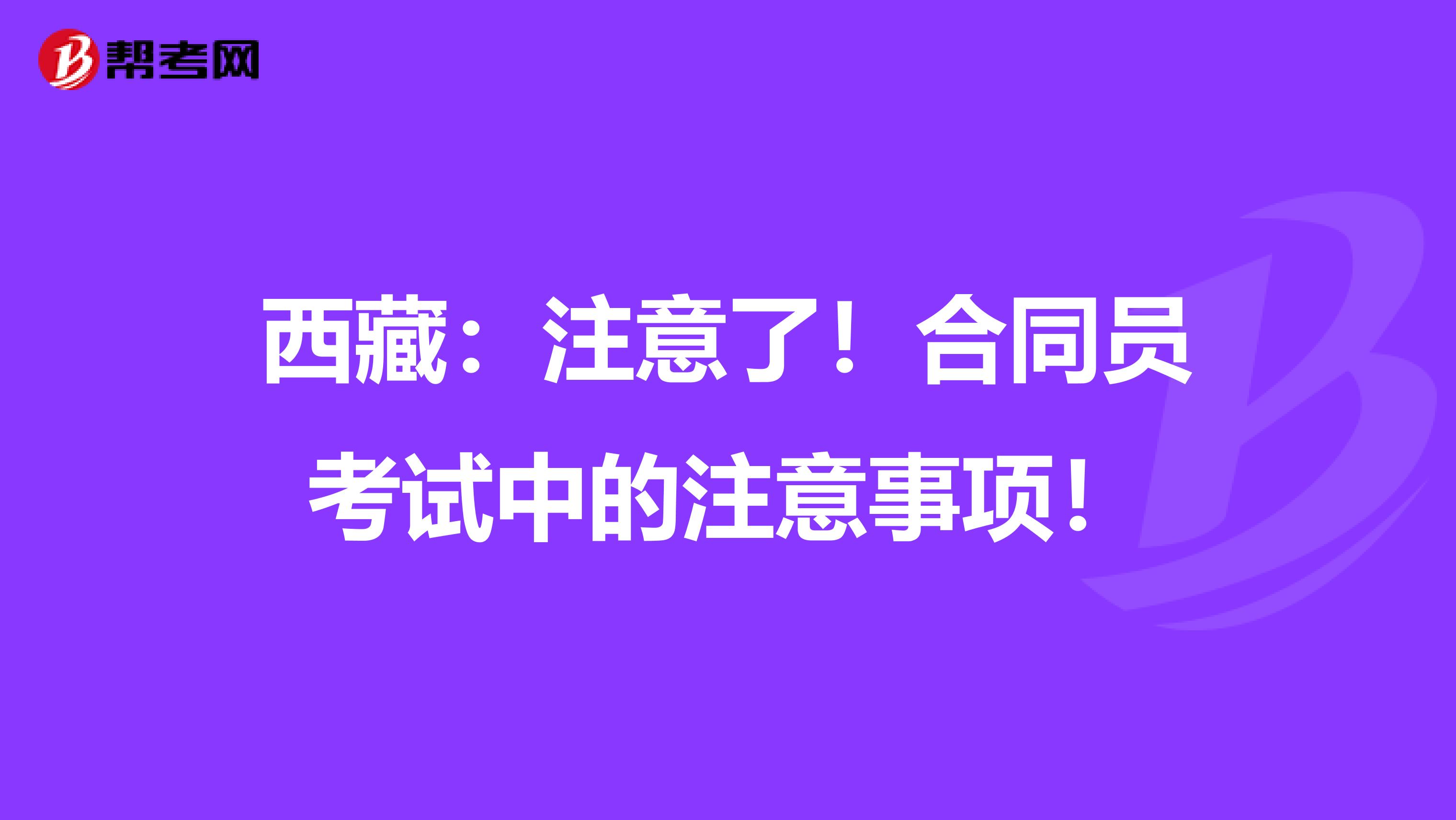 西藏：注意了！合同员考试中的注意事项！