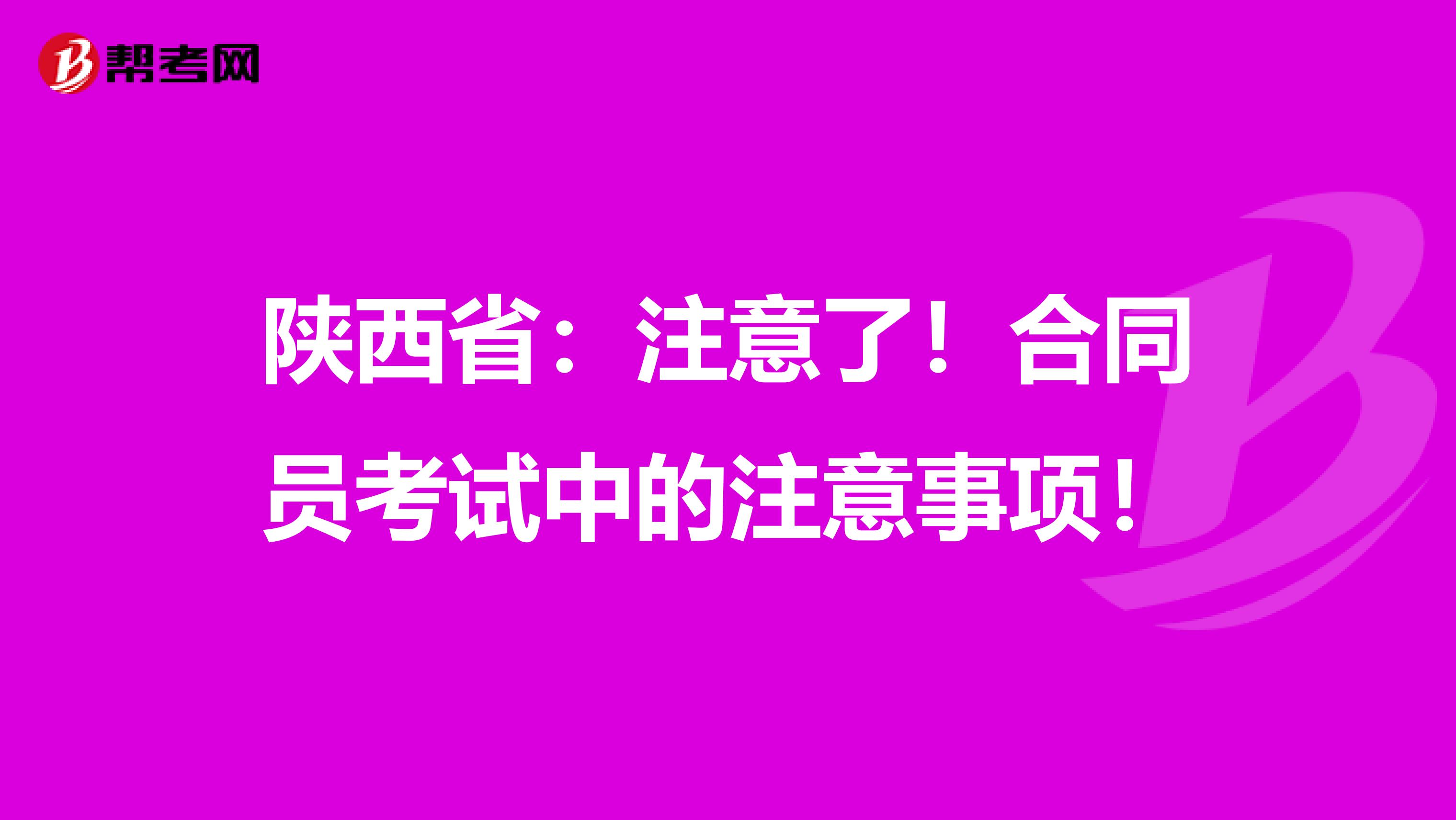 陕西省：注意了！合同员考试中的注意事项！