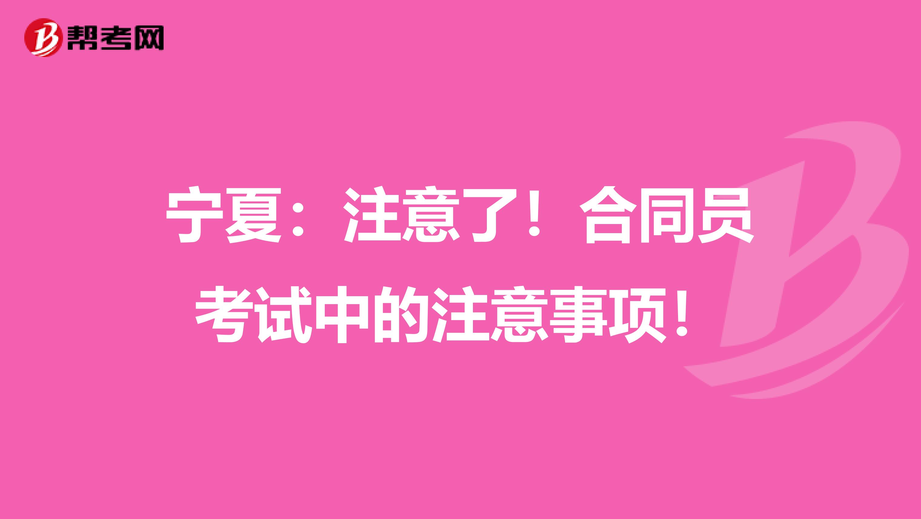 宁夏：注意了！合同员考试中的注意事项！