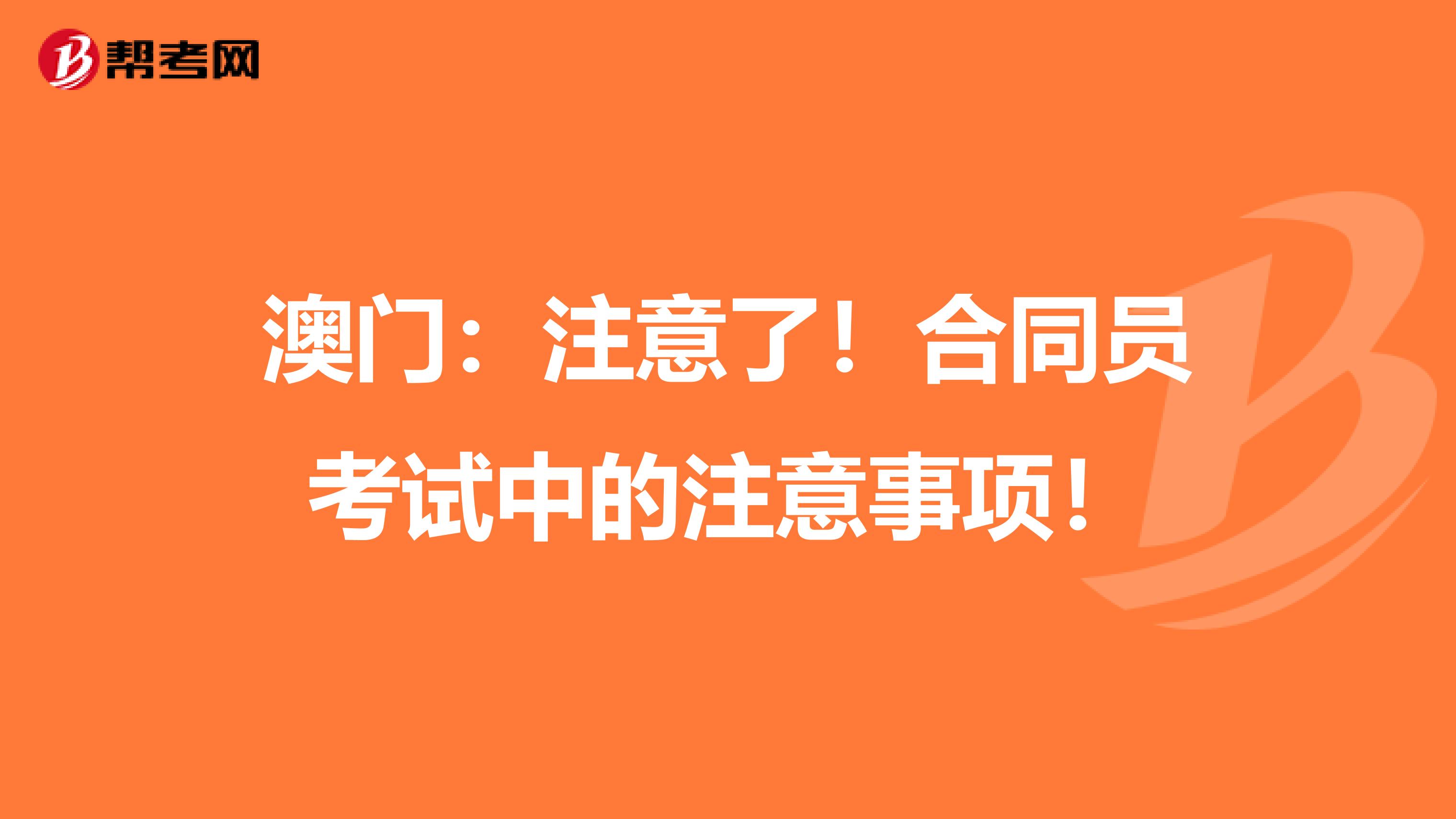 澳门：注意了！合同员考试中的注意事项！