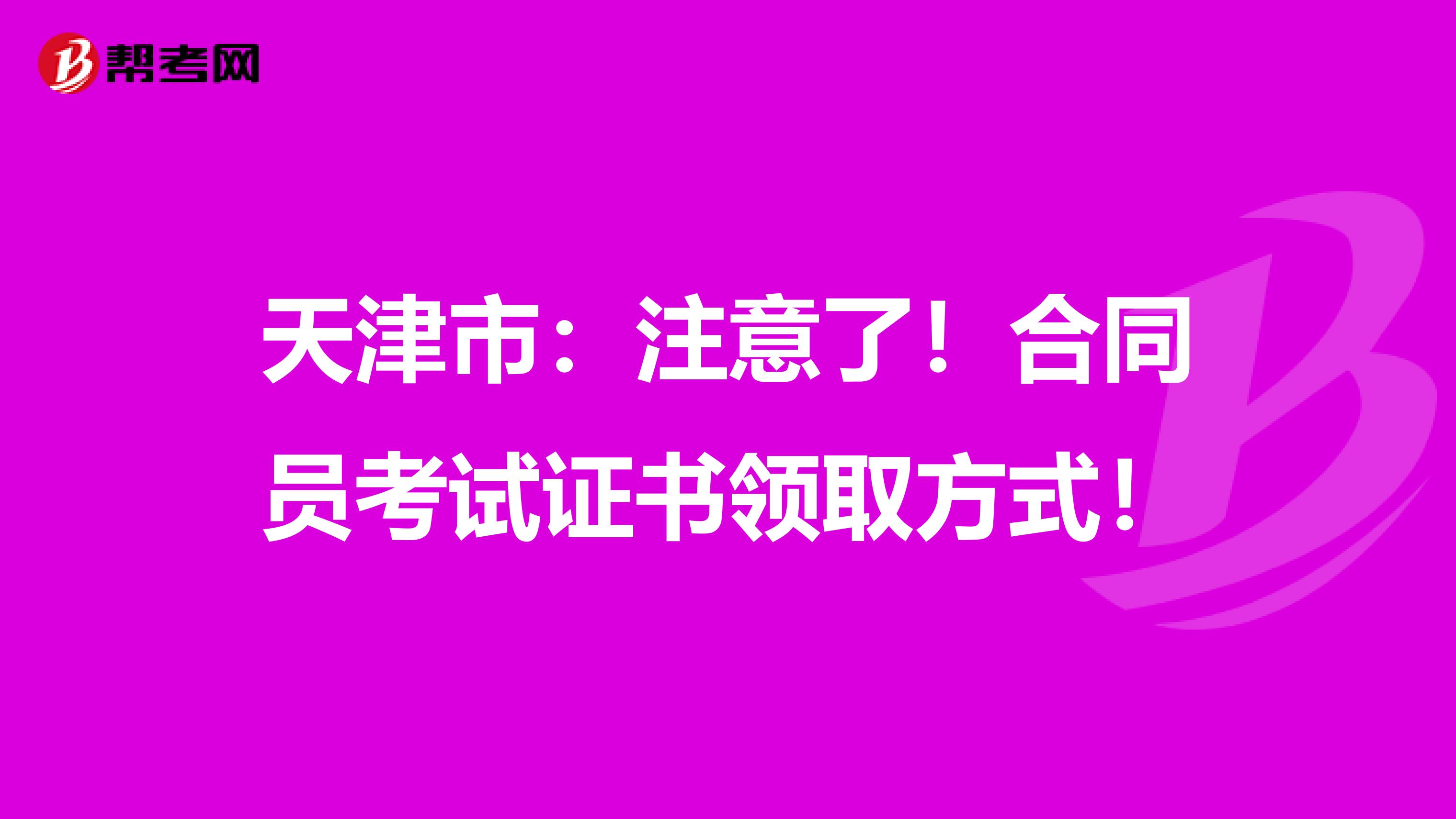 天津市：注意了！合同员考试证书领取方式！