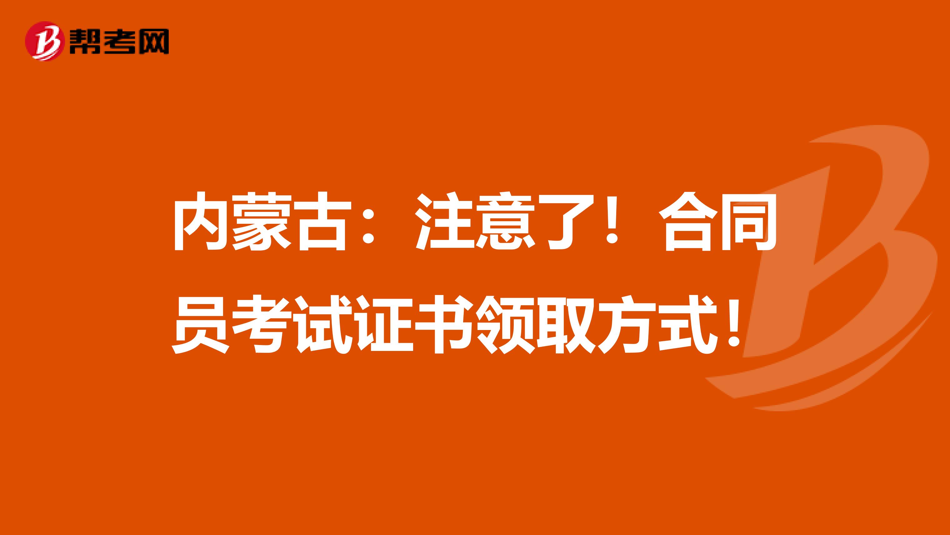内蒙古：注意了！合同员考试证书领取方式！