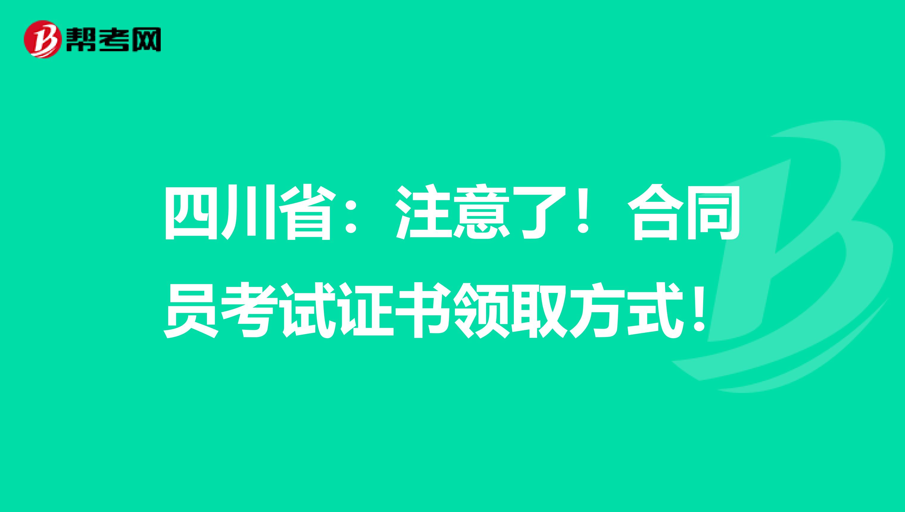 四川省：注意了！合同员考试证书领取方式！