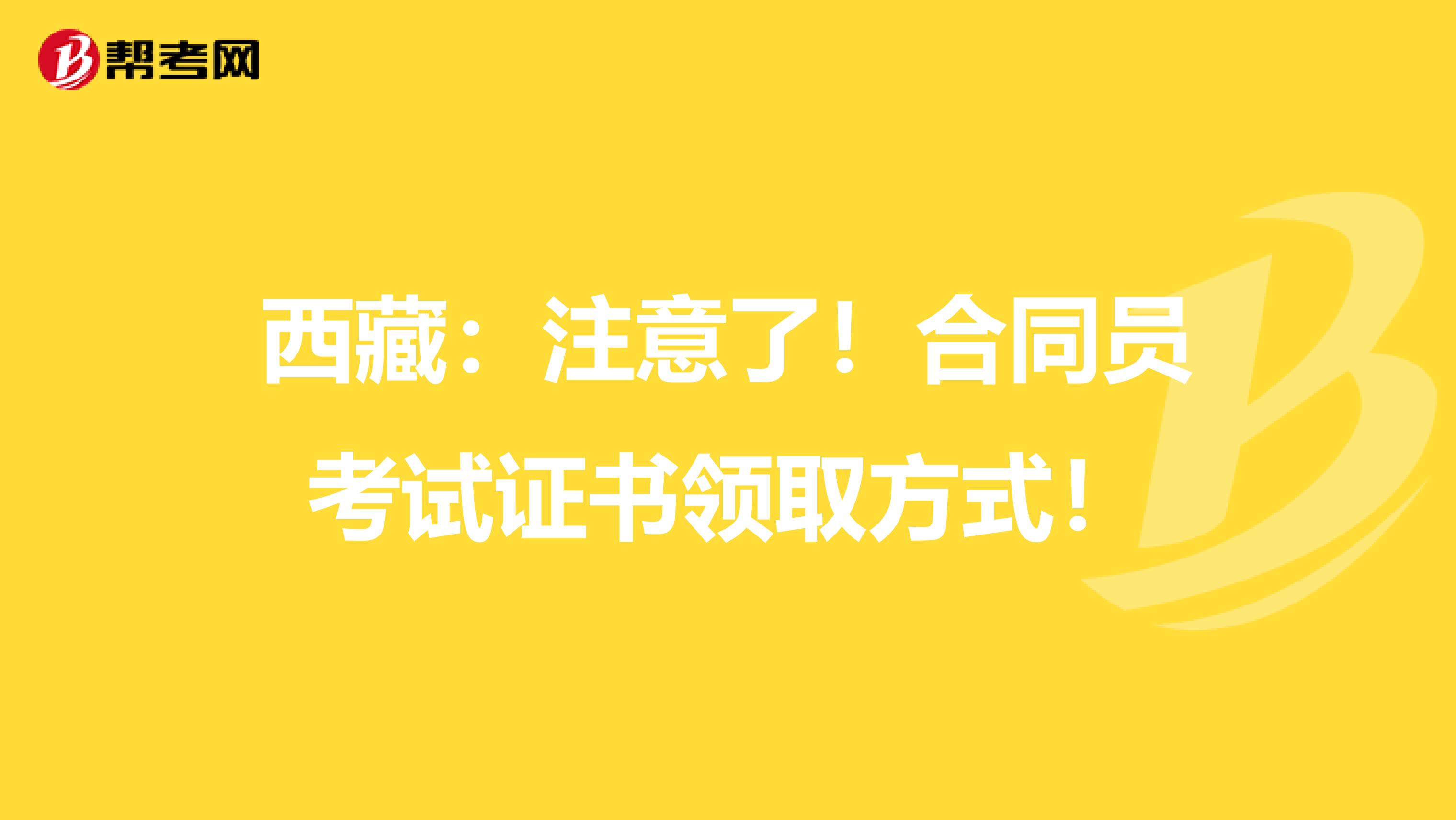 西藏：注意了！合同员考试证书领取方式！